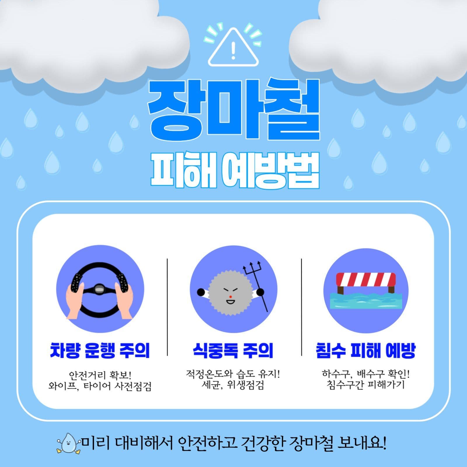 장마철 주의사항 