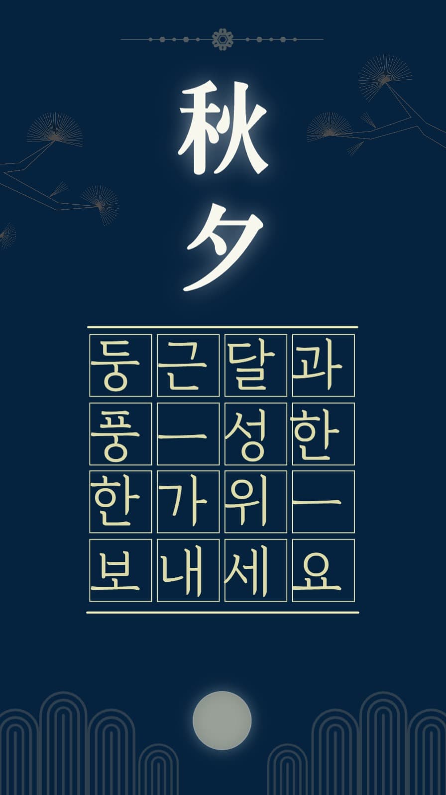 추석 명절 인사말  인스타 스토리