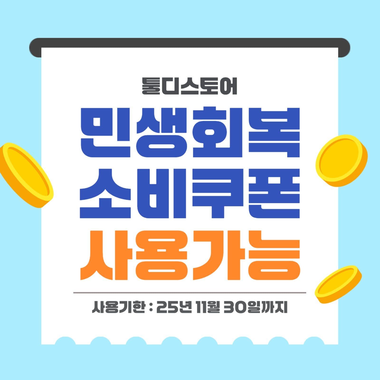 민생회복 소피쿠폰 사용가능
