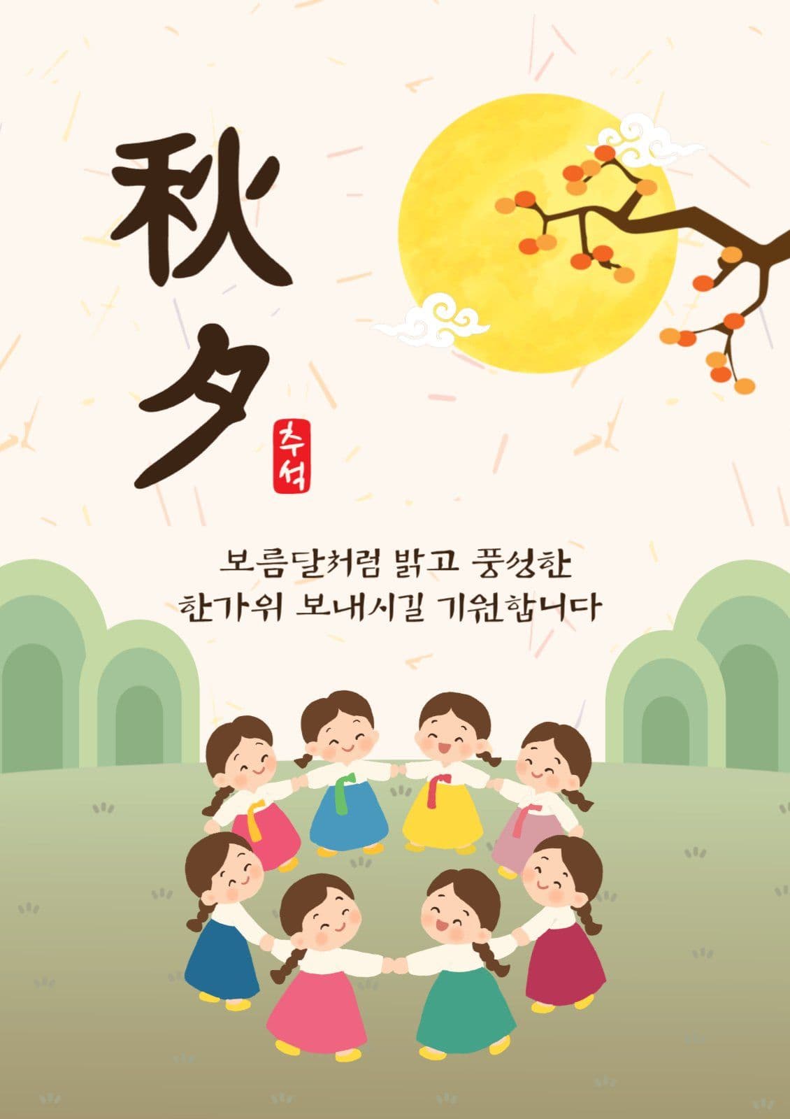 추석인사