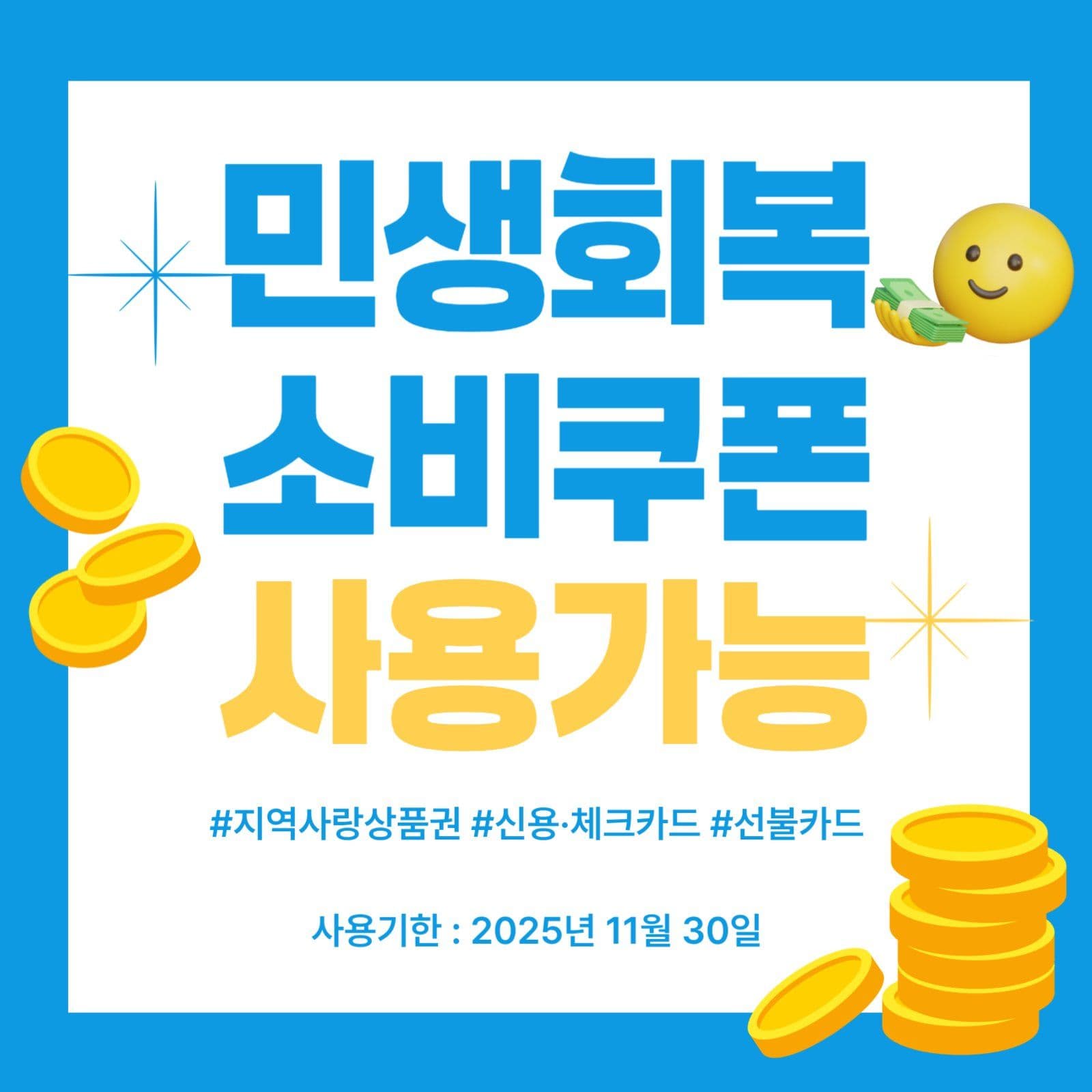 민생회복 소비쿠폰 사용가능