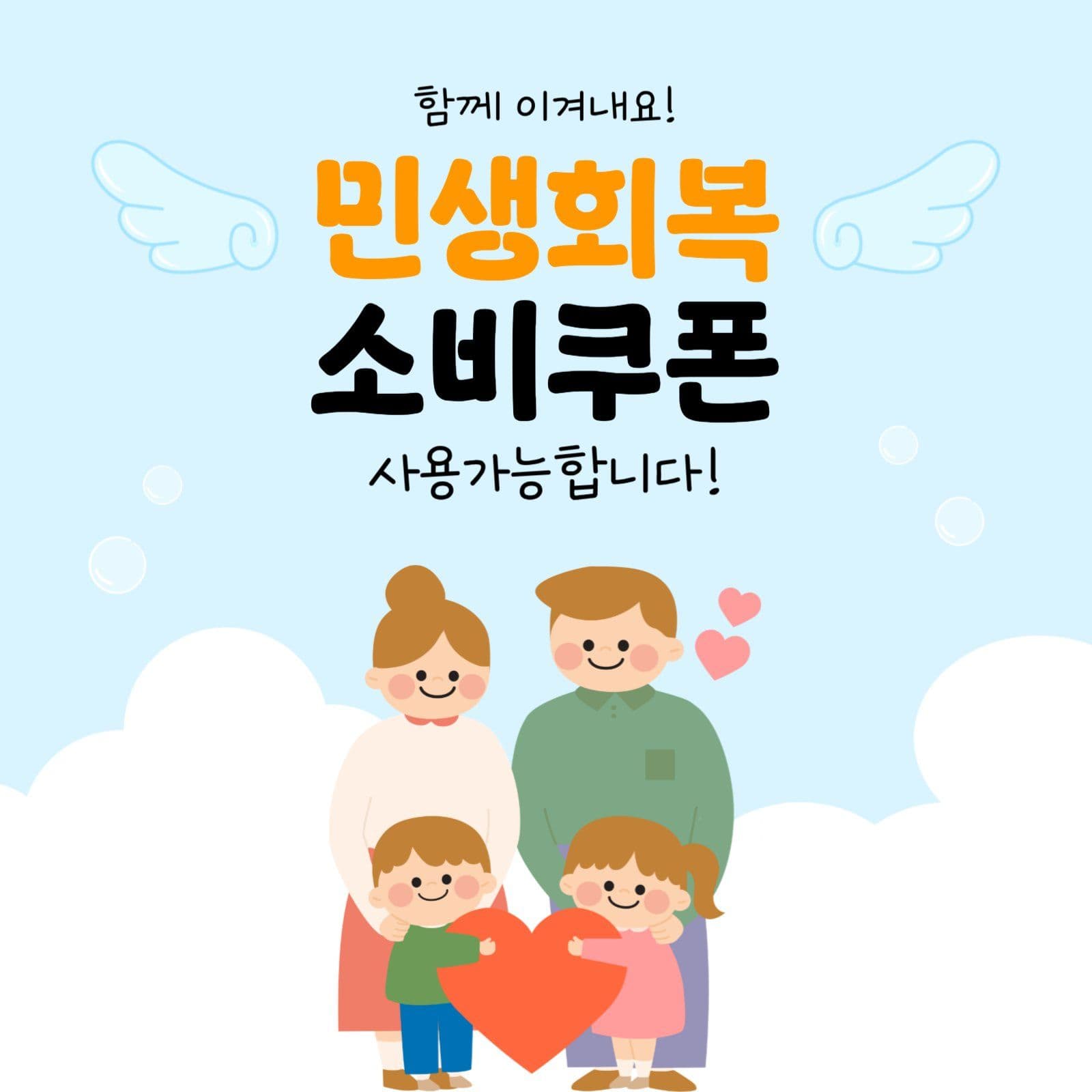 민생회복 소비쿠폰 사용가능 안내