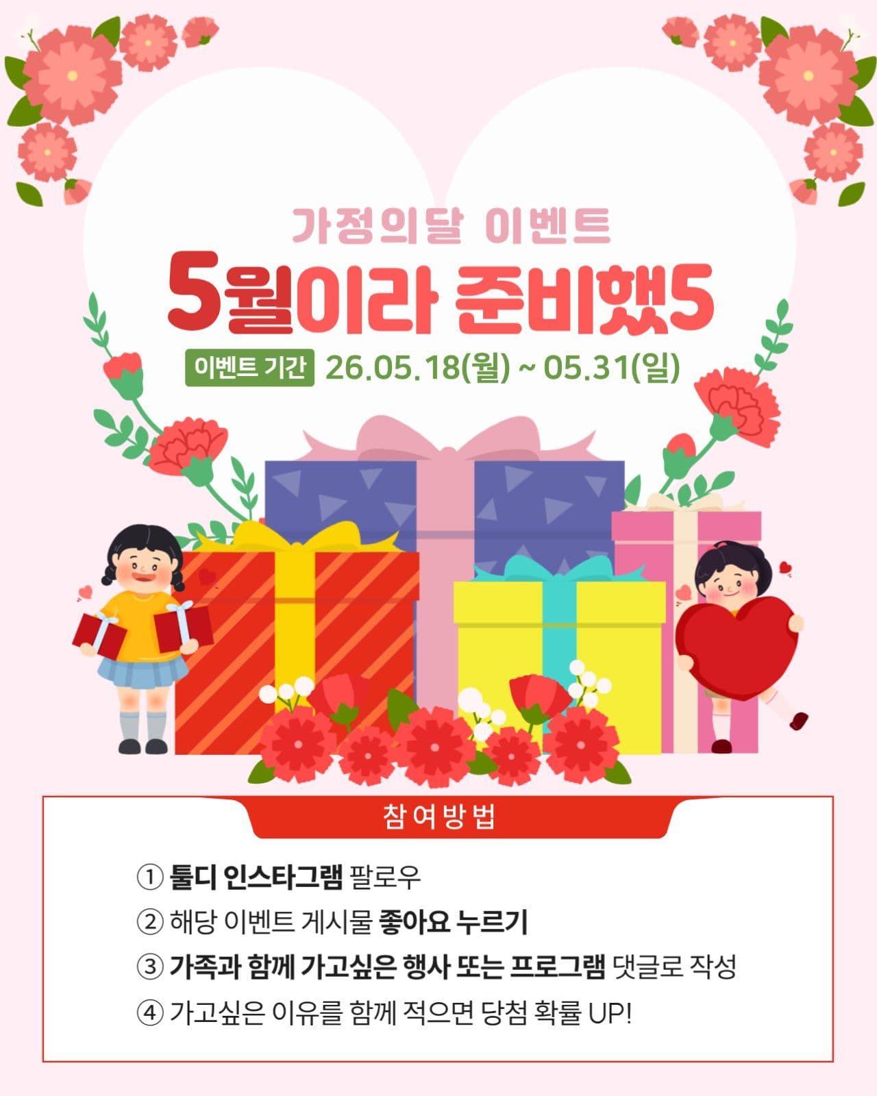 가정의달 이벤트