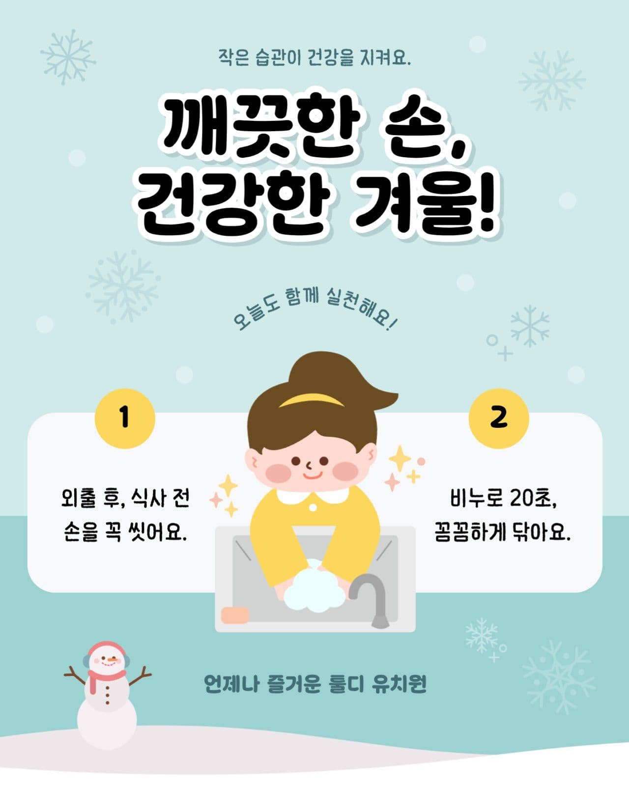유치원 겨울철 건강관리 손씻기 캠페인