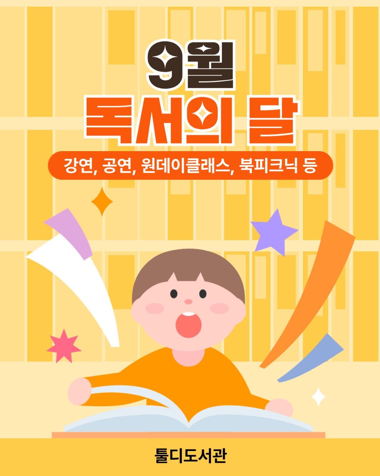 독서의 달 행사 안내