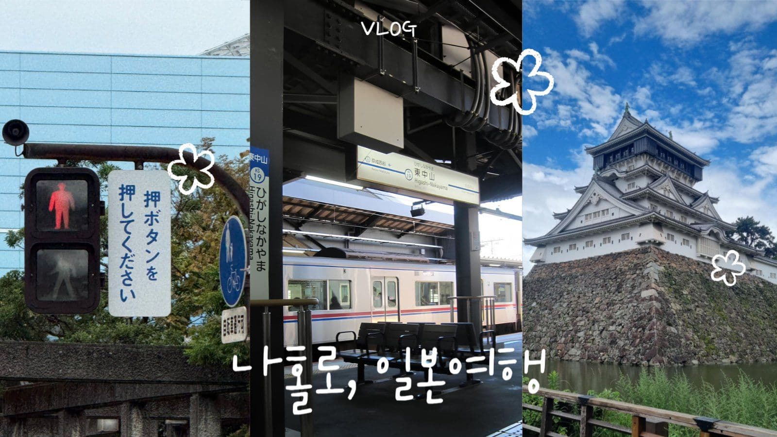 감성 여행 브이로그 썸네일
