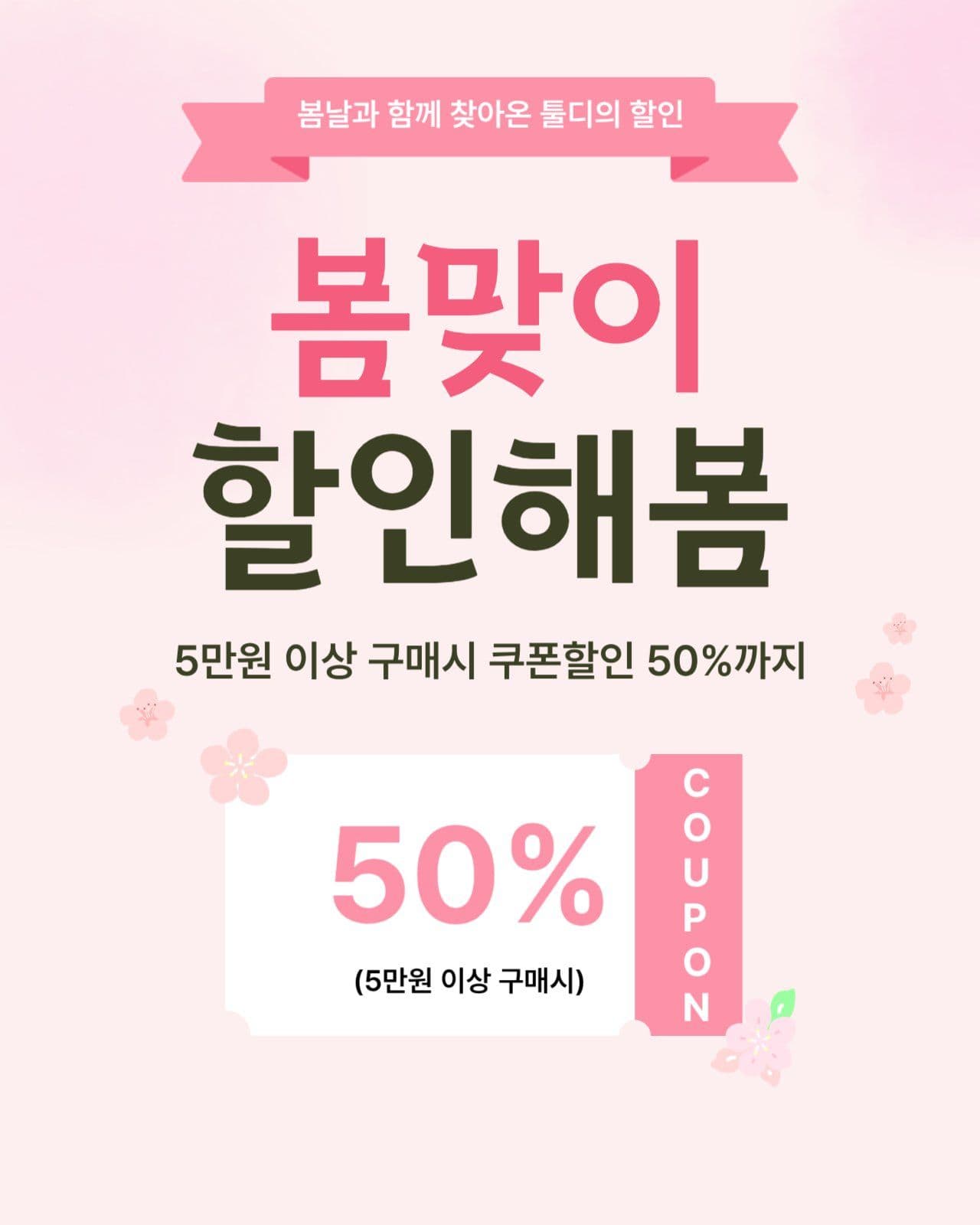 봄맞이 이벤트