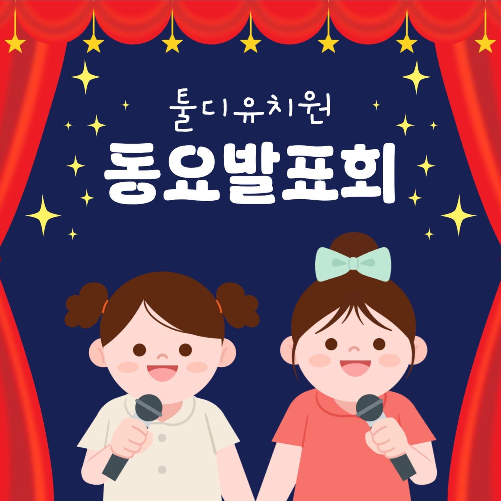 유치원 동요 발표회