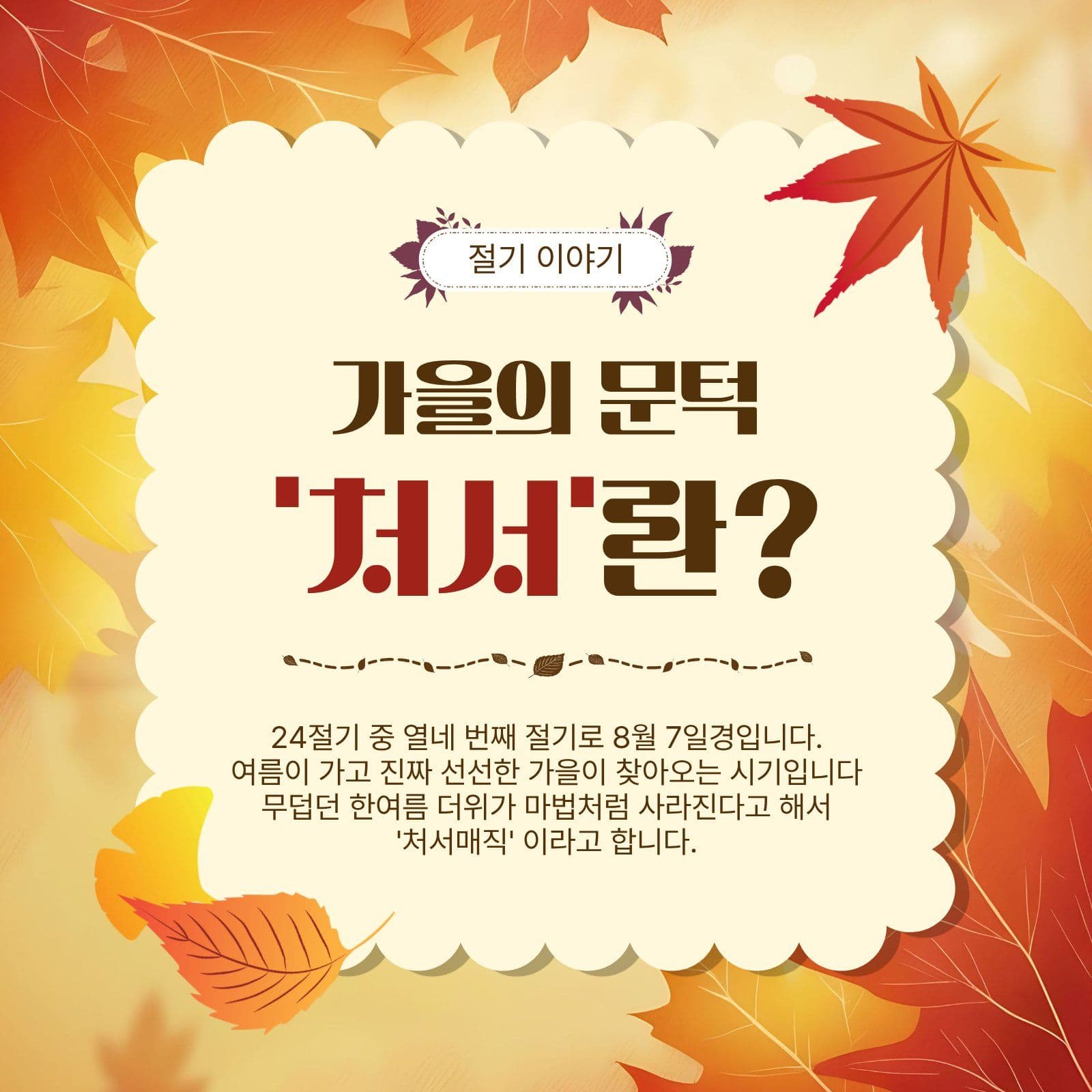 가을의문턱처서란