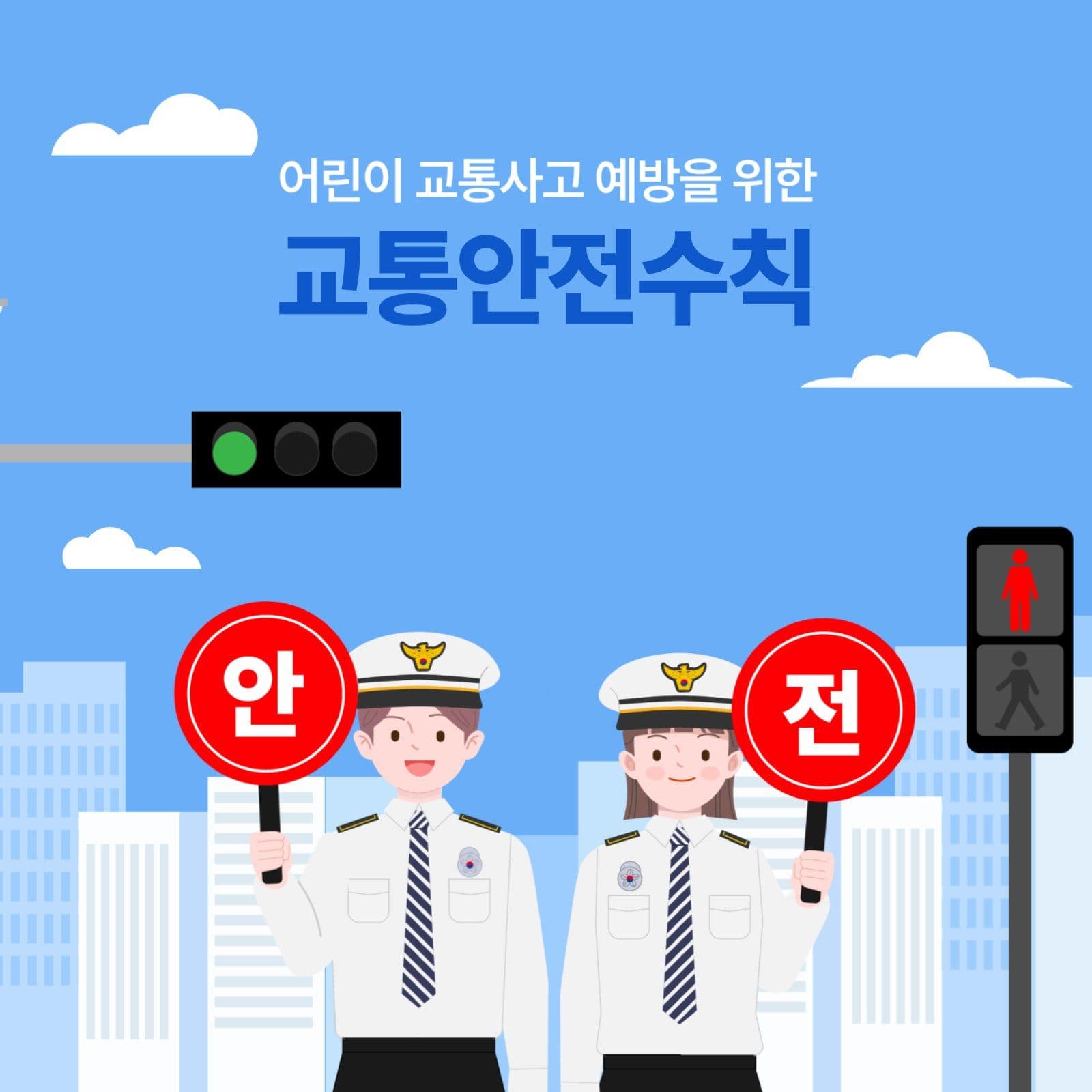 어린이 교통사고 예방