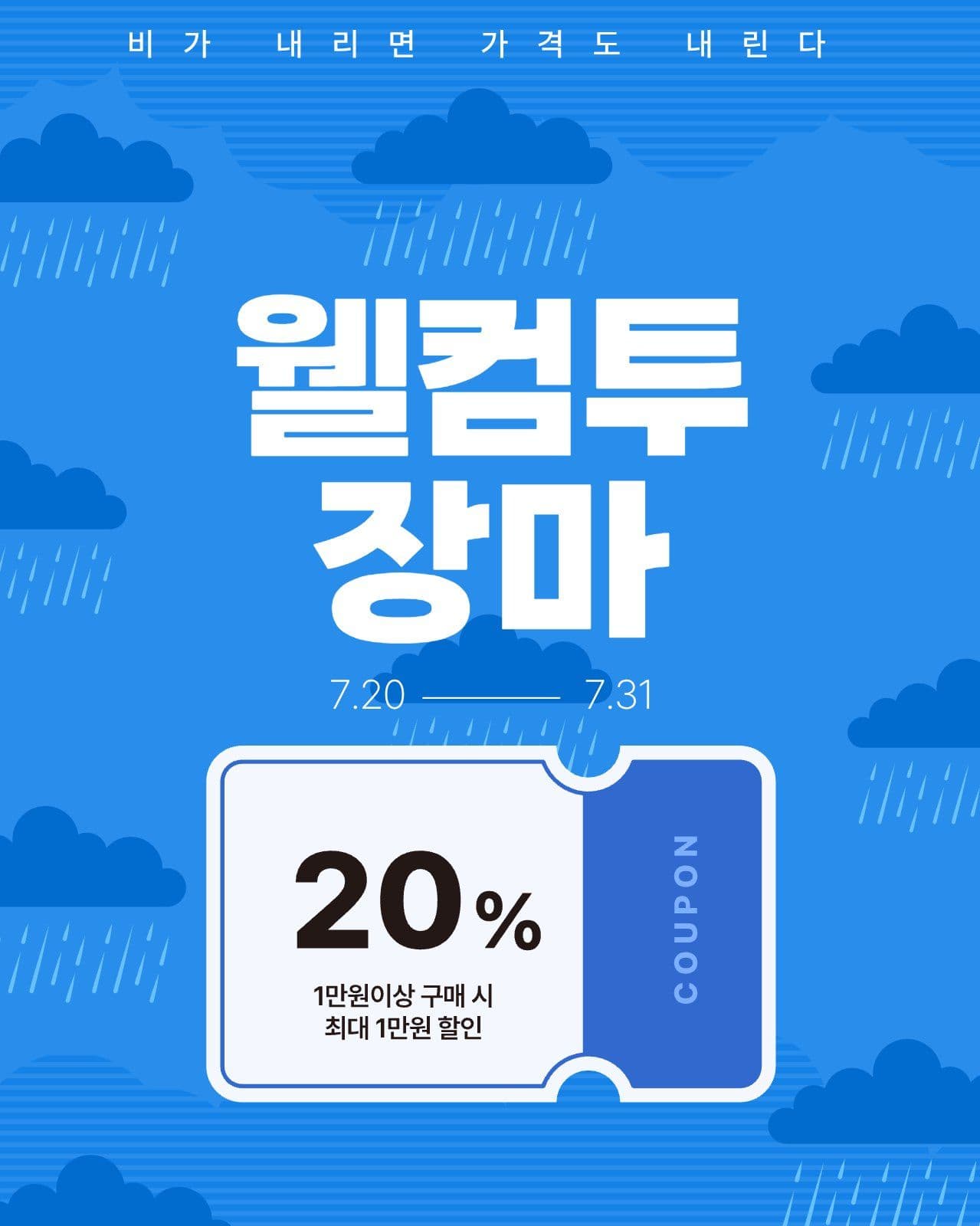 장마 할인 
