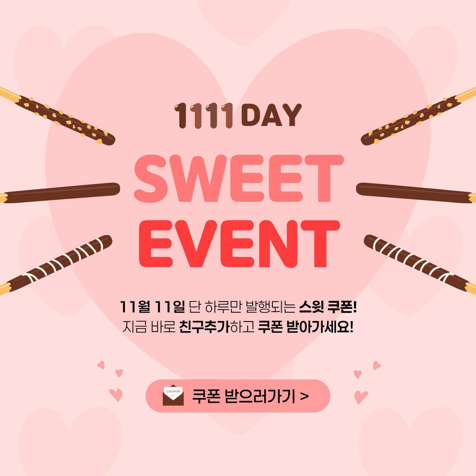 1111day 과자 소셜미디어 게시물 소셜 미디어 템플릿