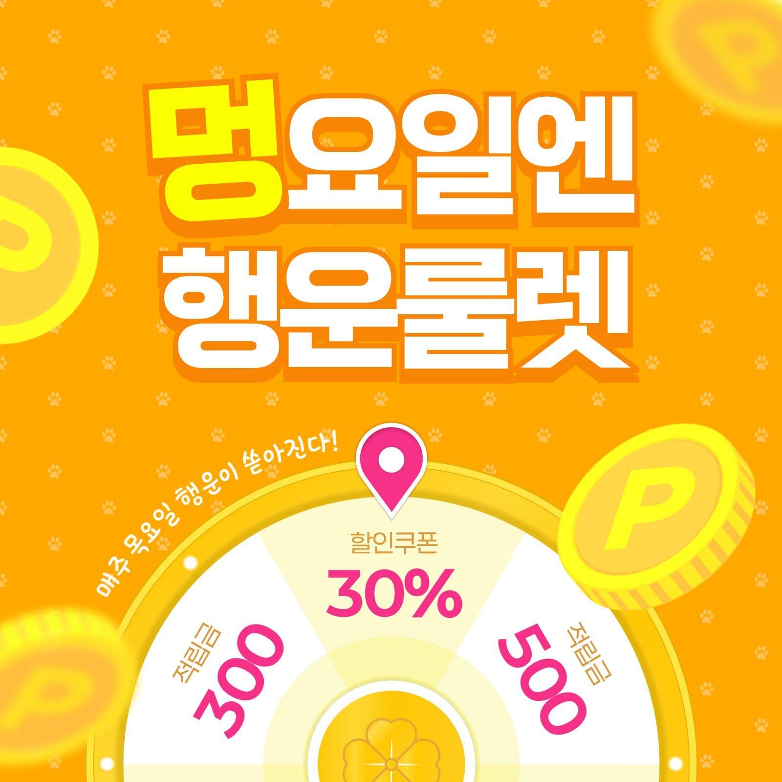 멍요일엔 행운룰렛 이벤트