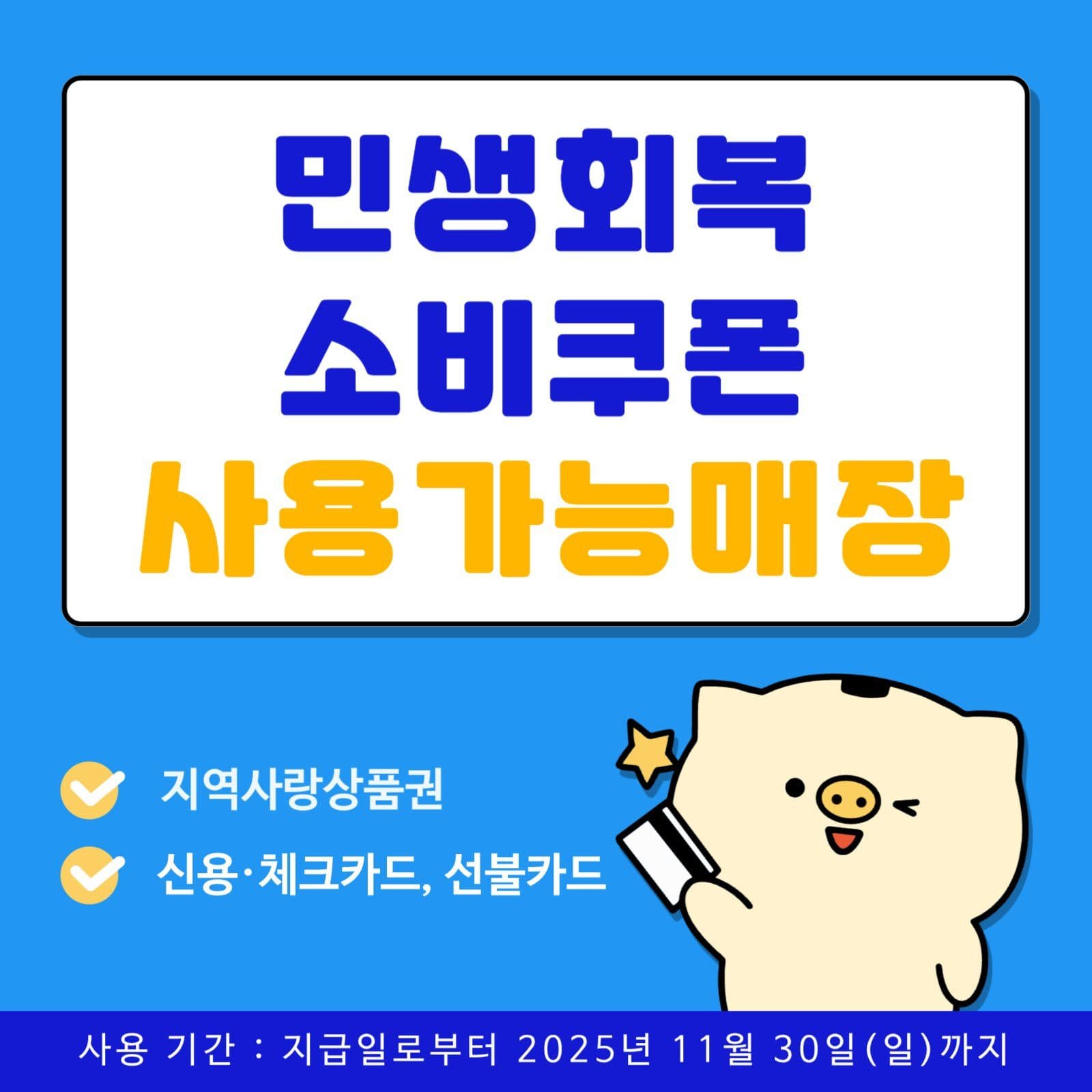 민생회복소비쿠폰 사용가능매장