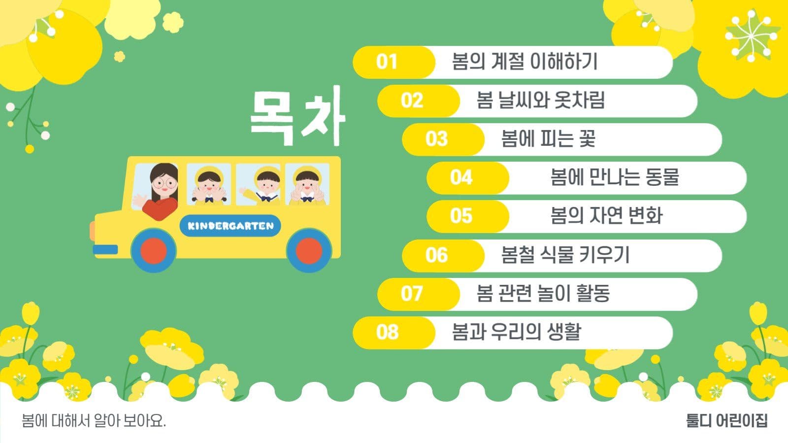 봄이왔어요 계절 교육