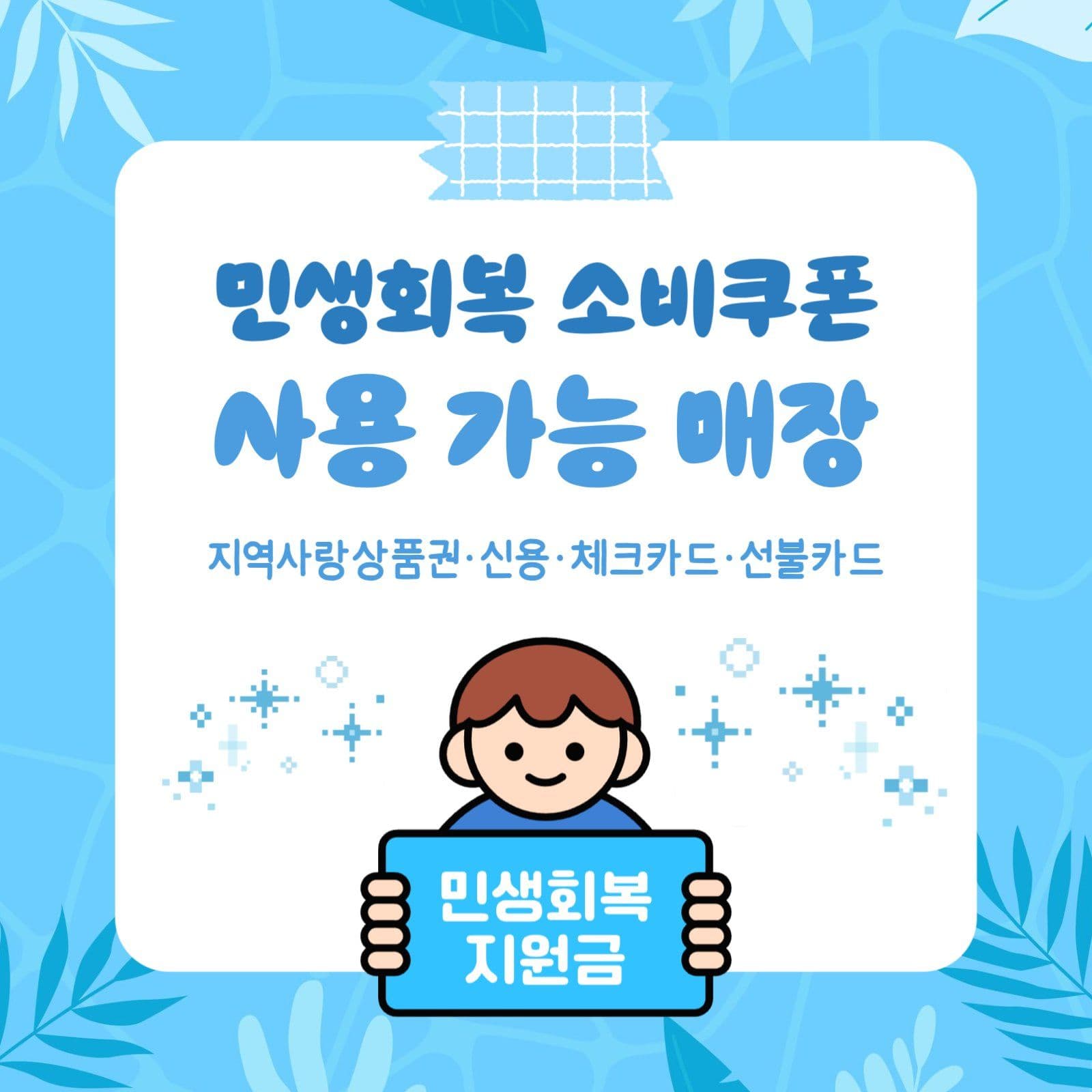 민생회복 소비쿠폰