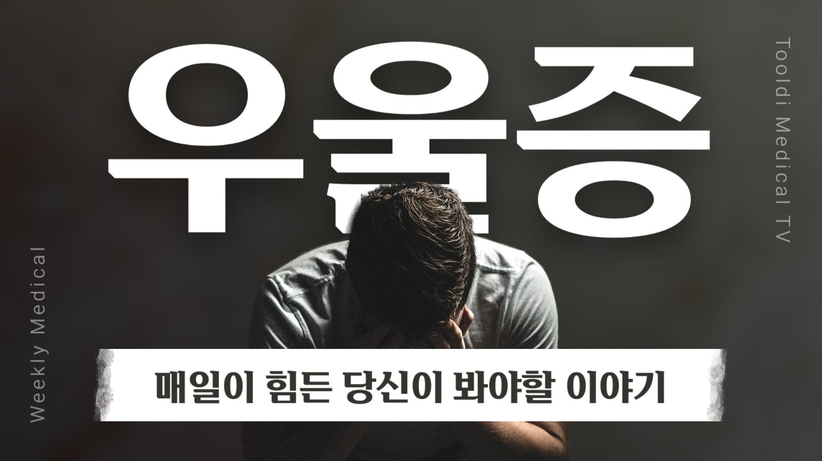 우울증 정보 유튜브 썸네일