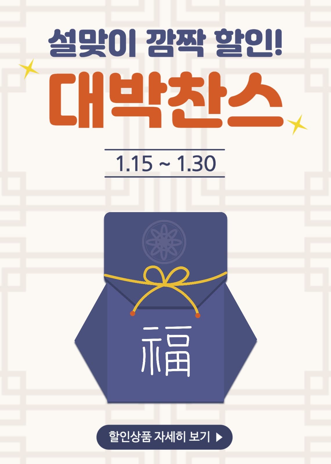 설맞이 깜짝 할인