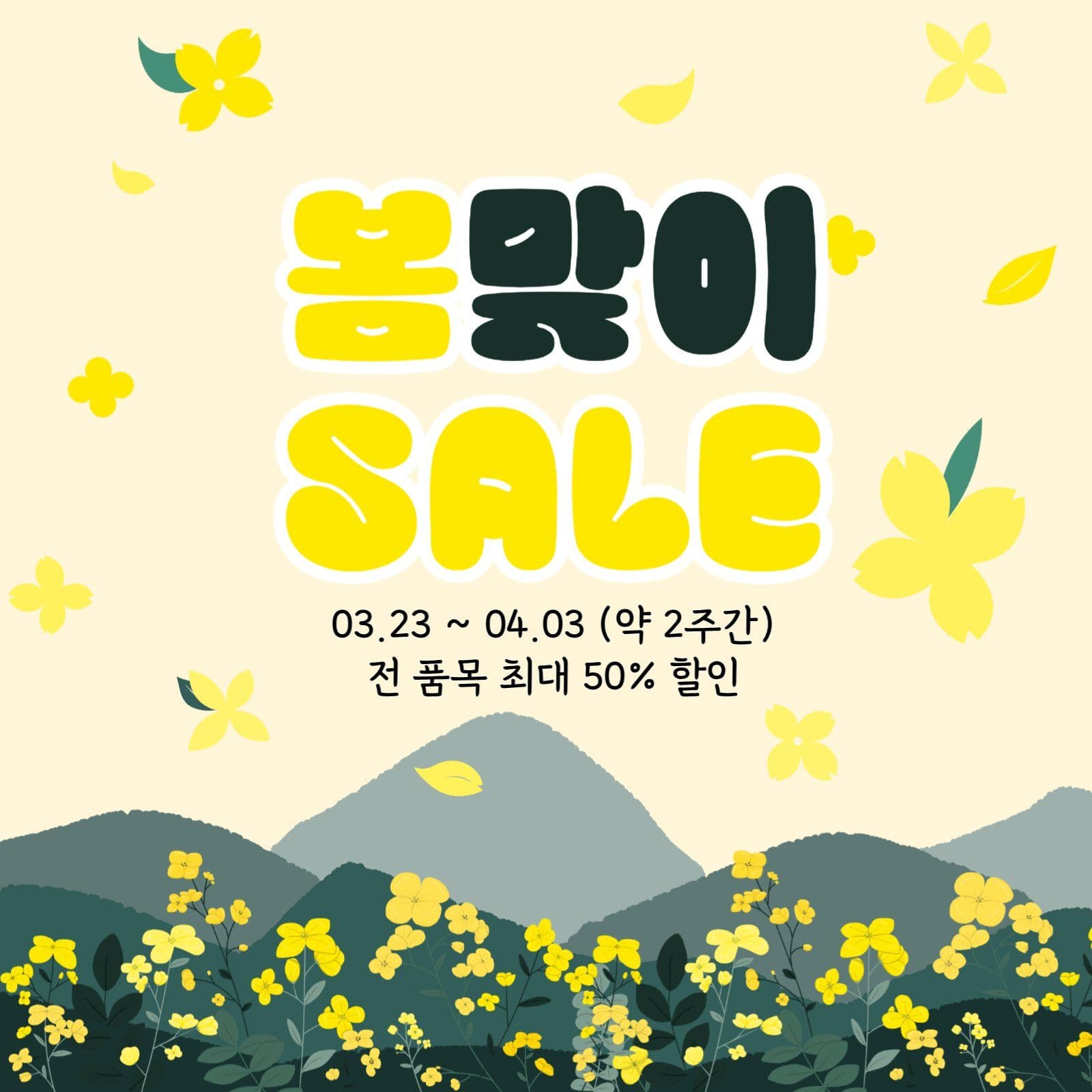 봄맞이 SALE