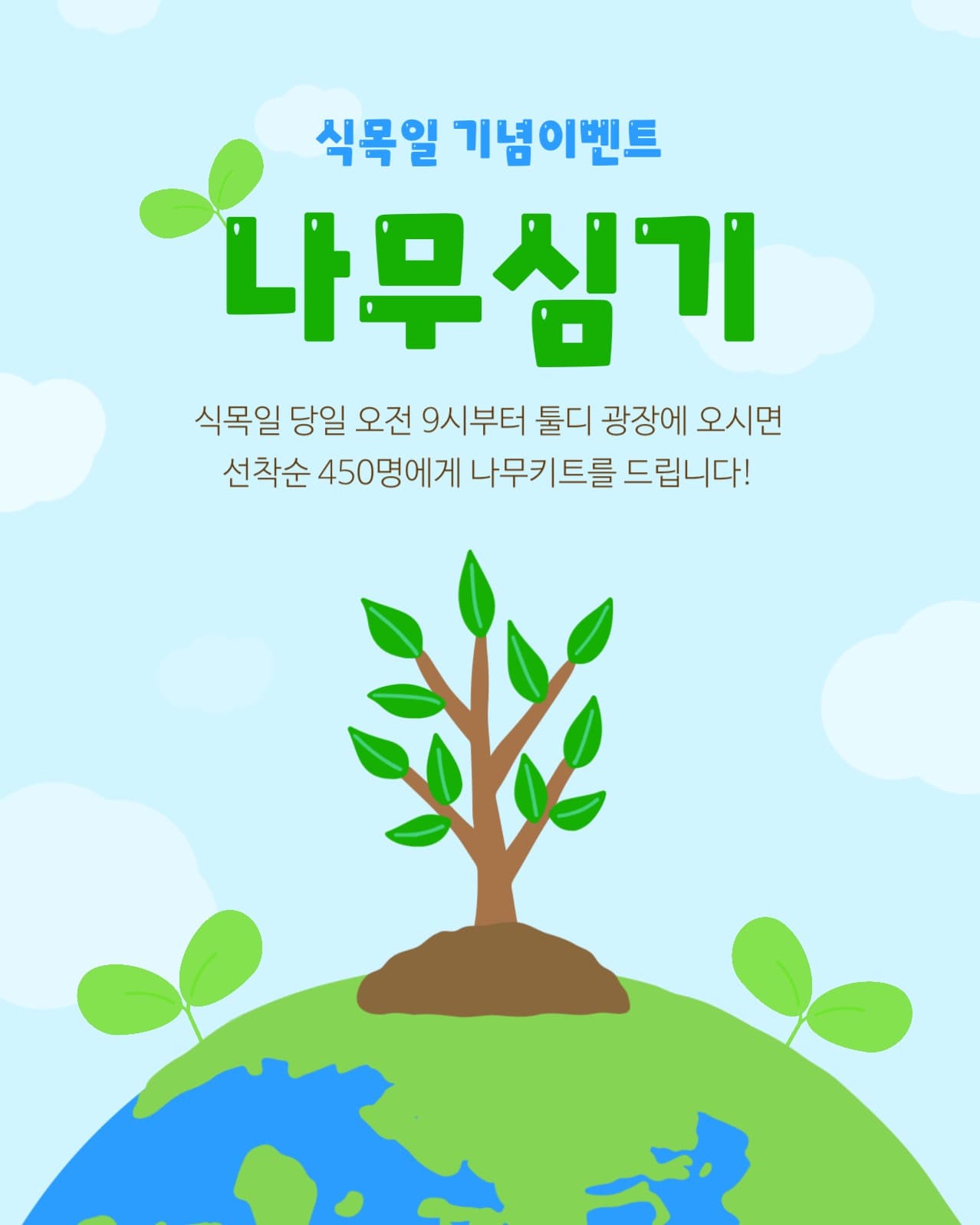 식목일