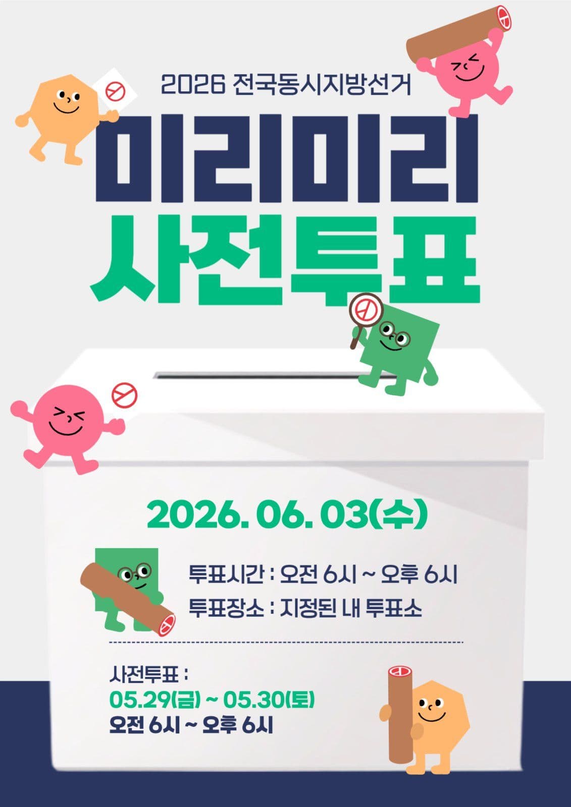 투표독려캠페인