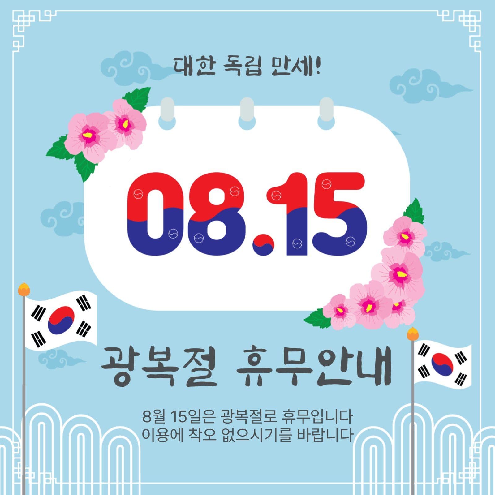 0815광복절휴무