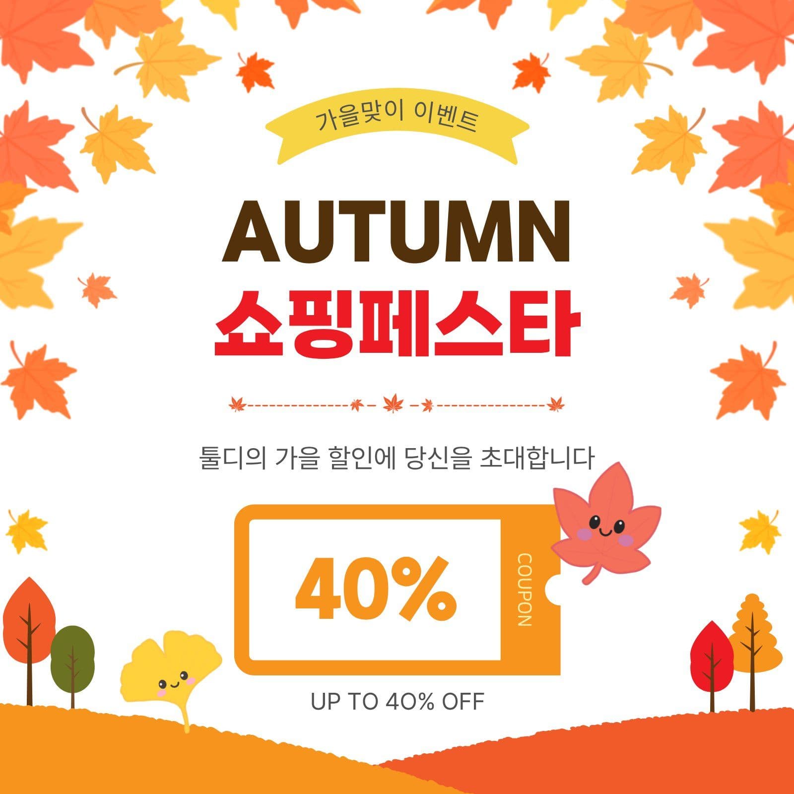 가을쇼핑페스타
