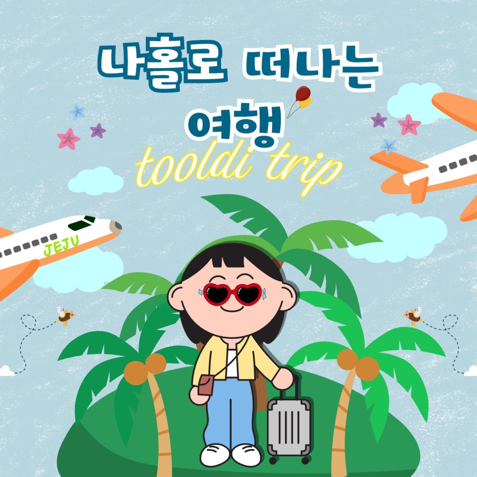 여행