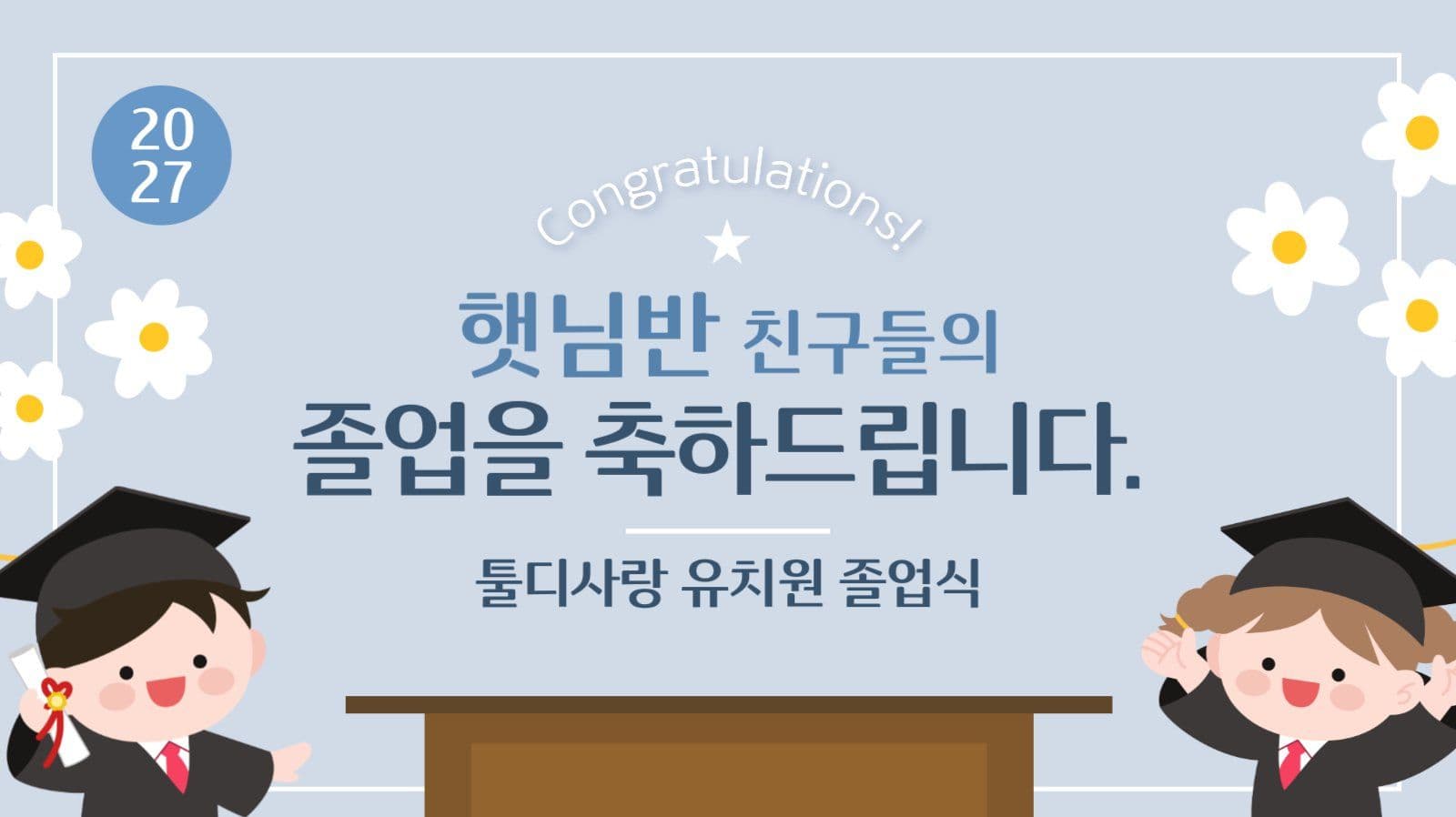 하늘색 귀여운 유치원 졸업식 진행