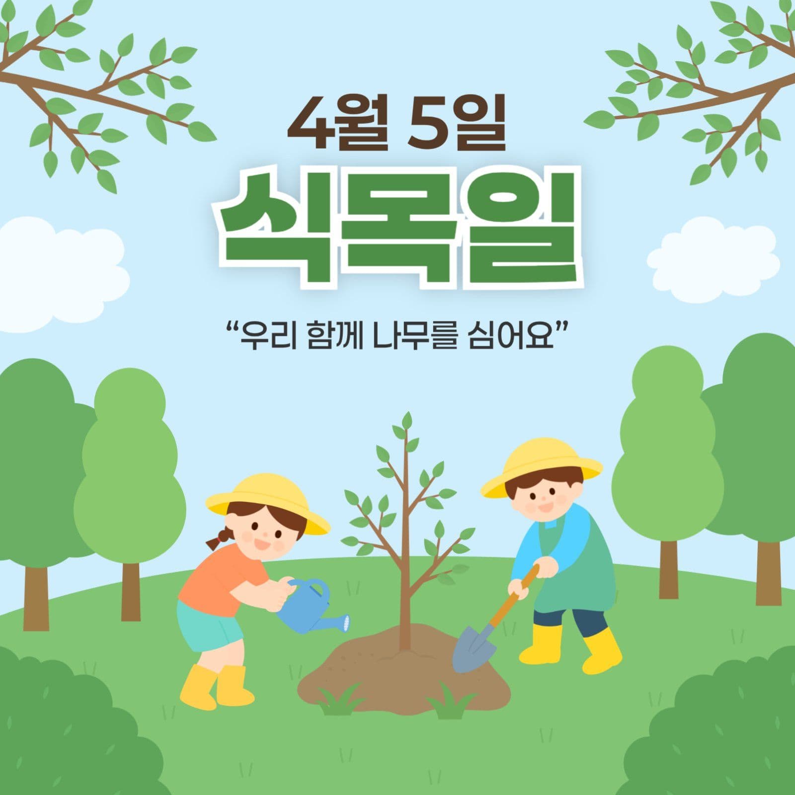 식목일 나무심기 캠페인