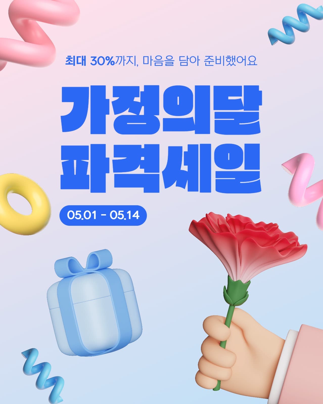가정의달 세일 세로형 템플릿