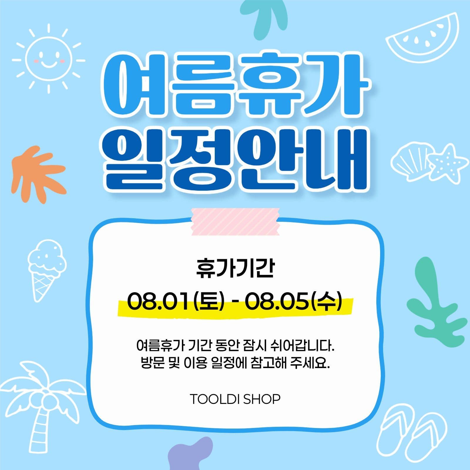 여름휴가 일정안내