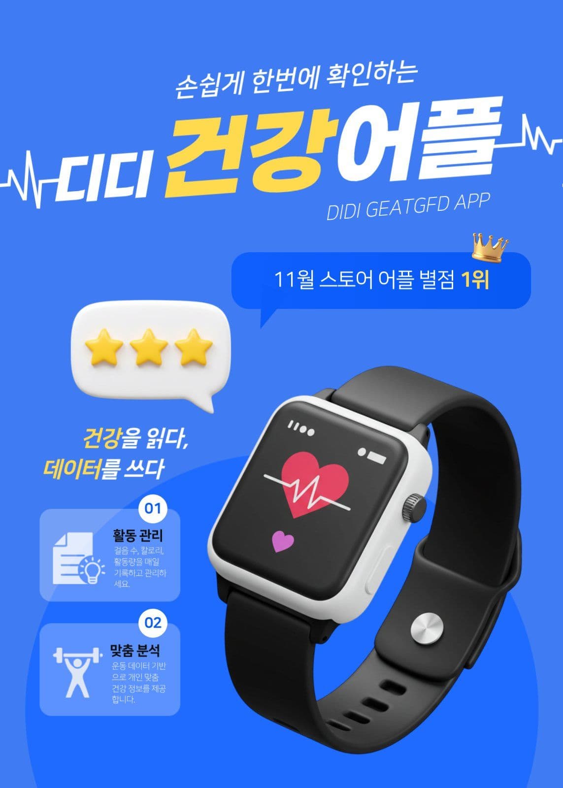 건강 어플 광고포스터