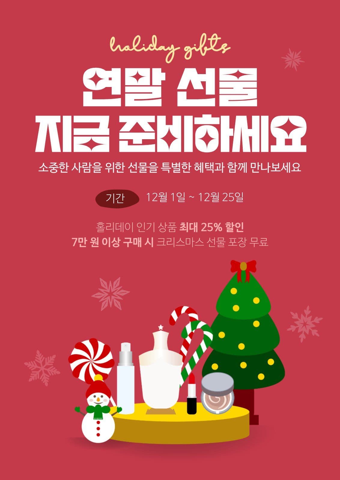 빨간색 연말 선물 이벤트 화장품 수험생 템플릿, 수능 끝 혜택 안내