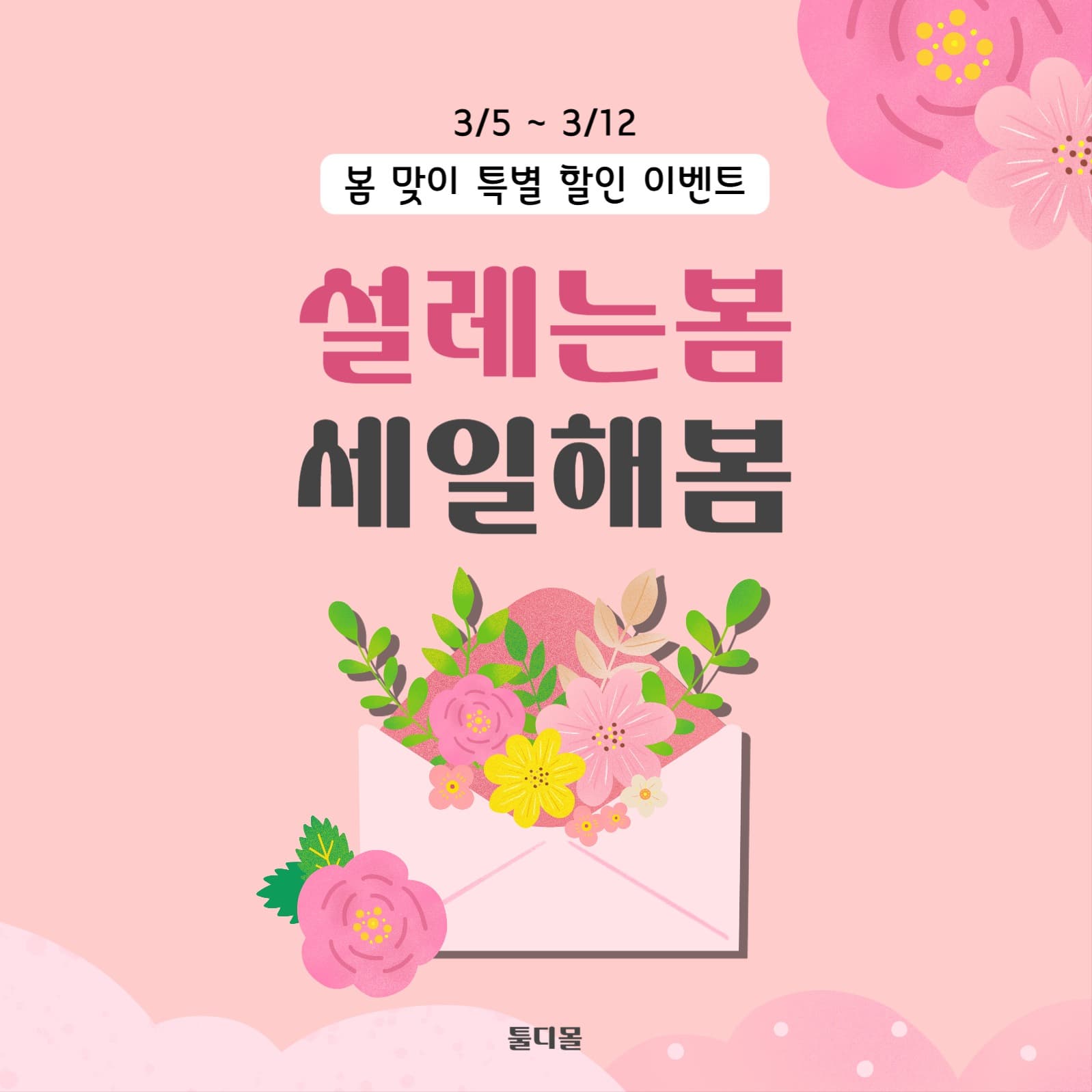설레는 봄