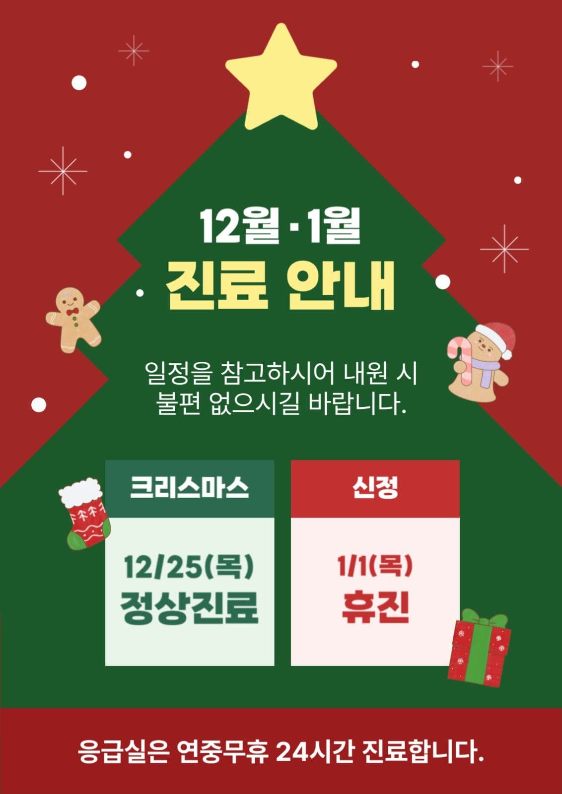 포스터_크리스마스 진료안내
