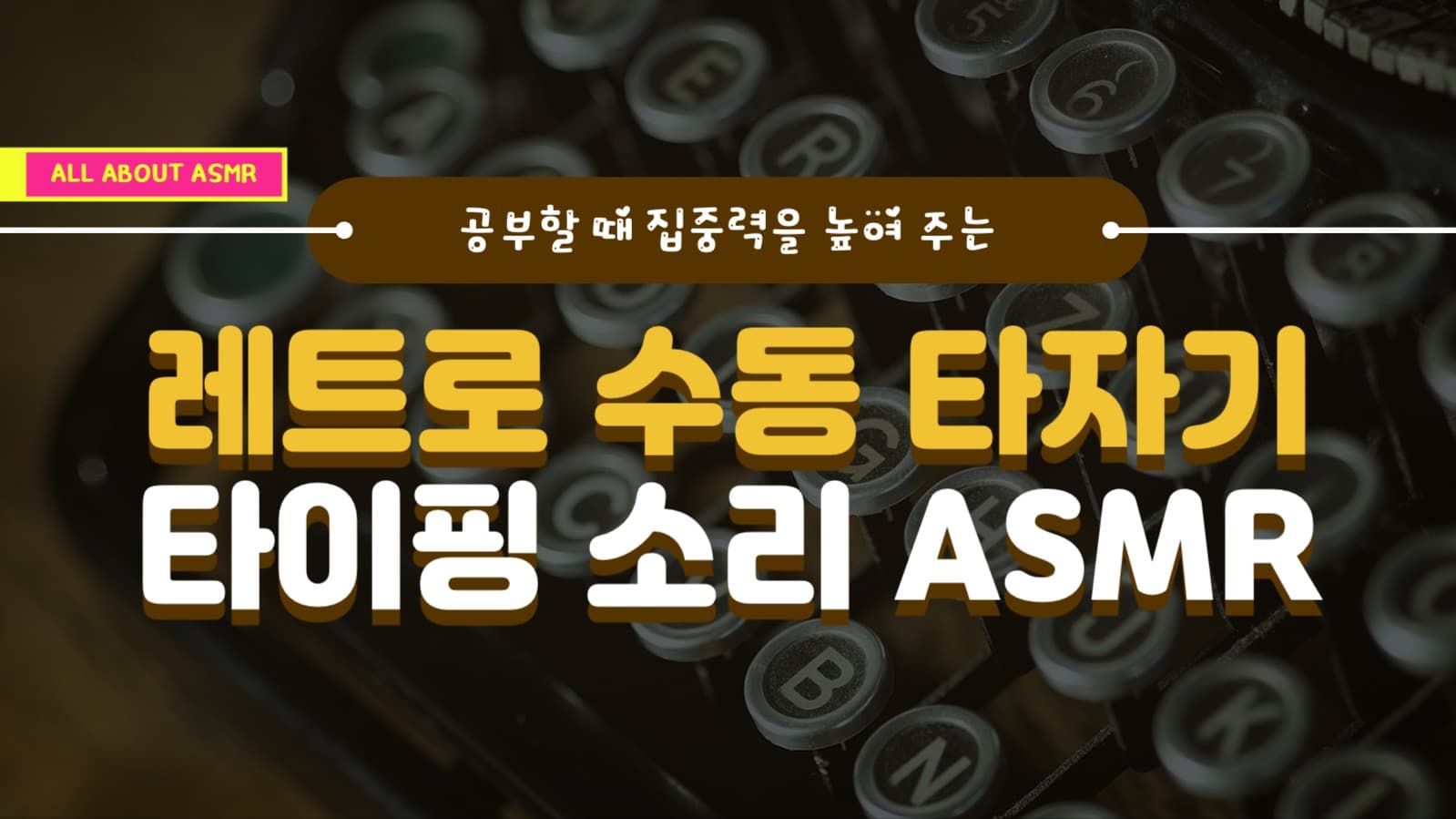 타자기 타이핑 소리 ASMR 유튜브