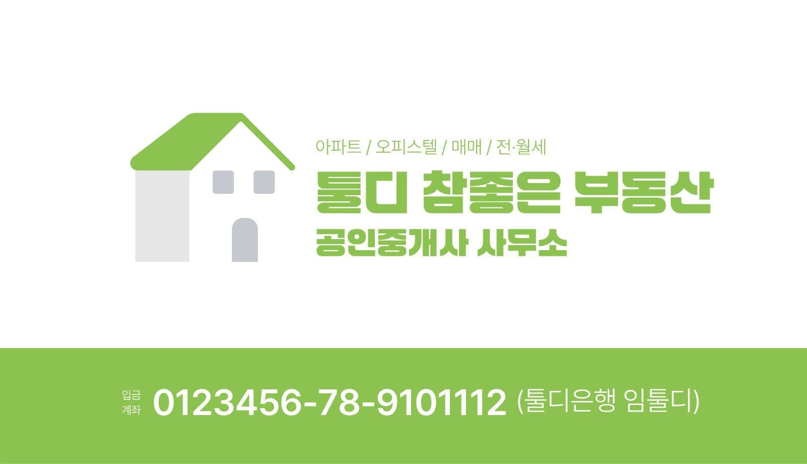 연두색 깔끔한 공인중개사/부동산 명함