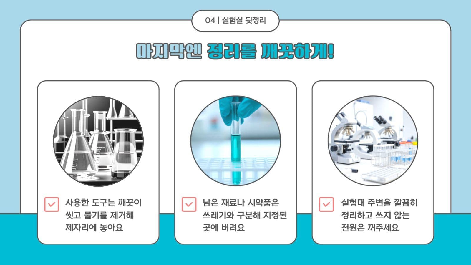 학교 과학실 과학수업 안전 공지 안내