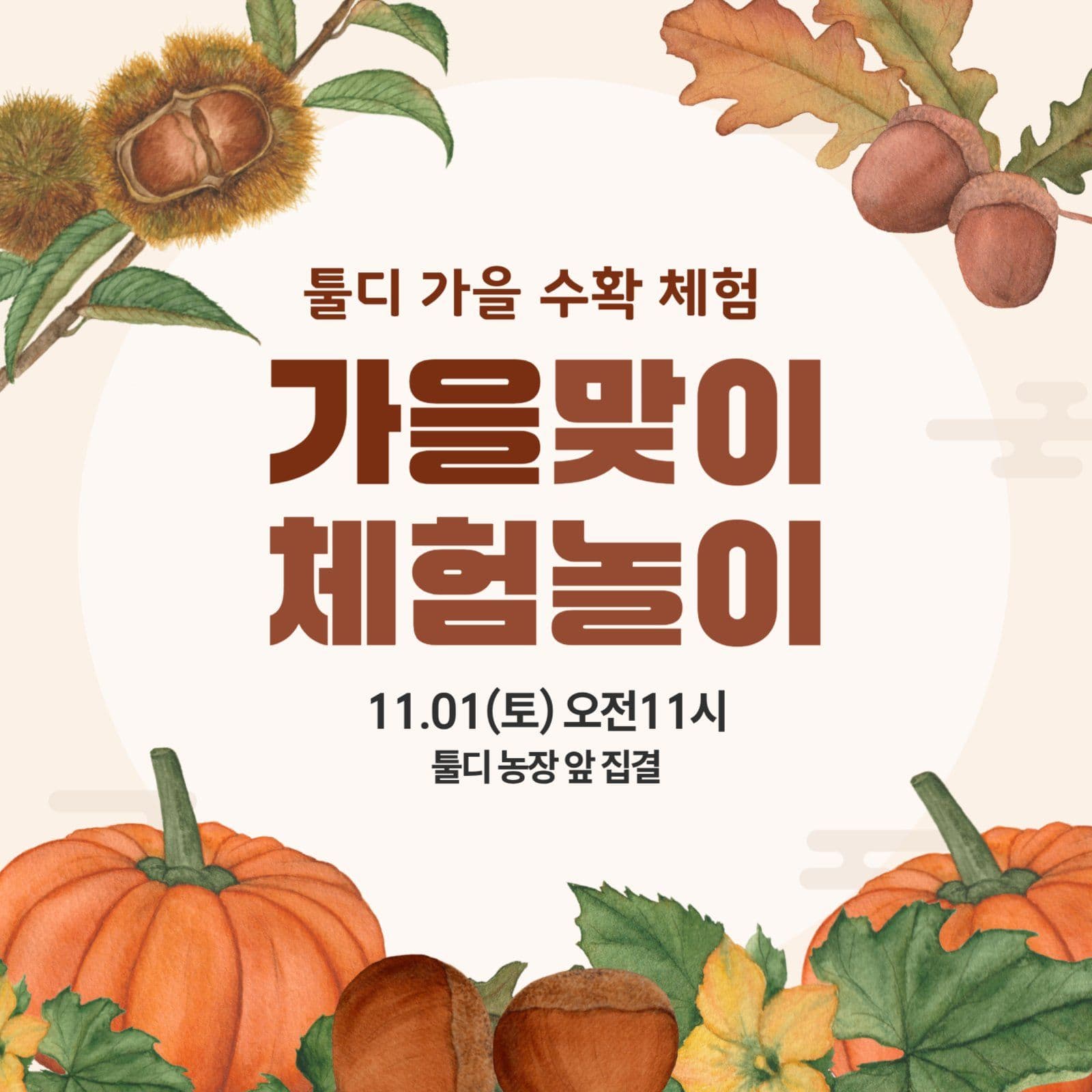 입추 가을맞이 체험놀이 홍보