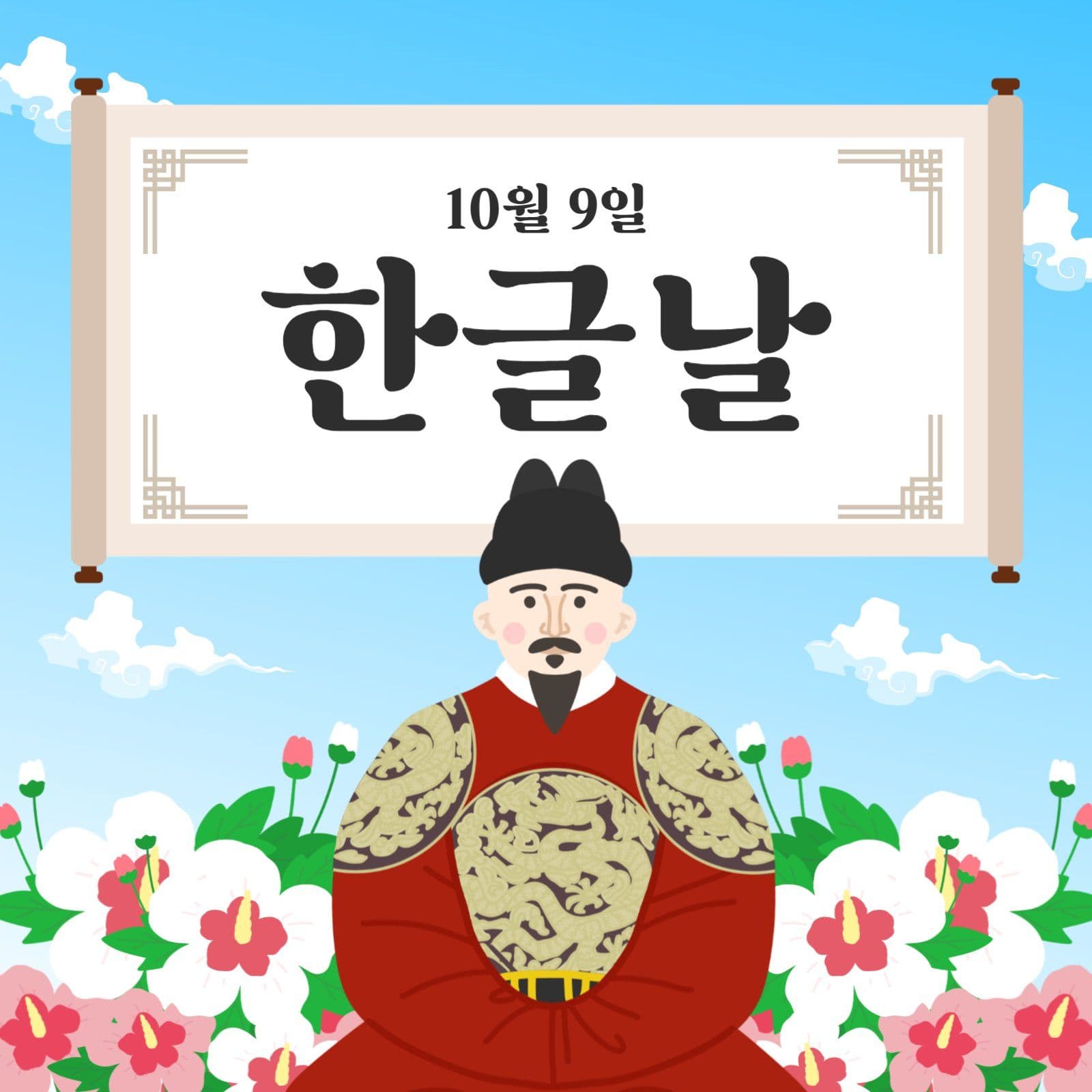 한글날