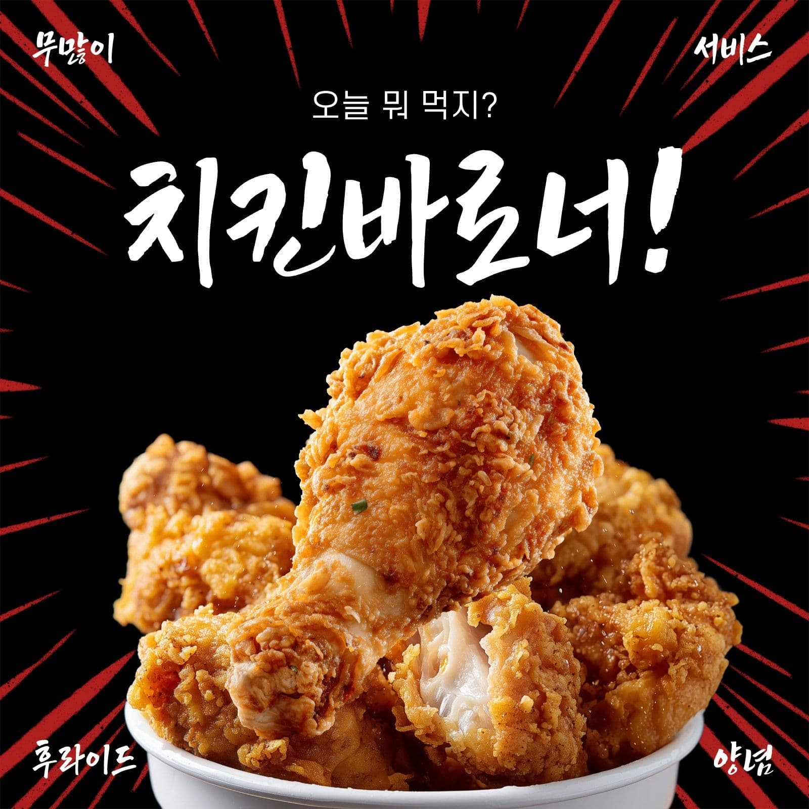 치킨메뉴 홍보 게시물