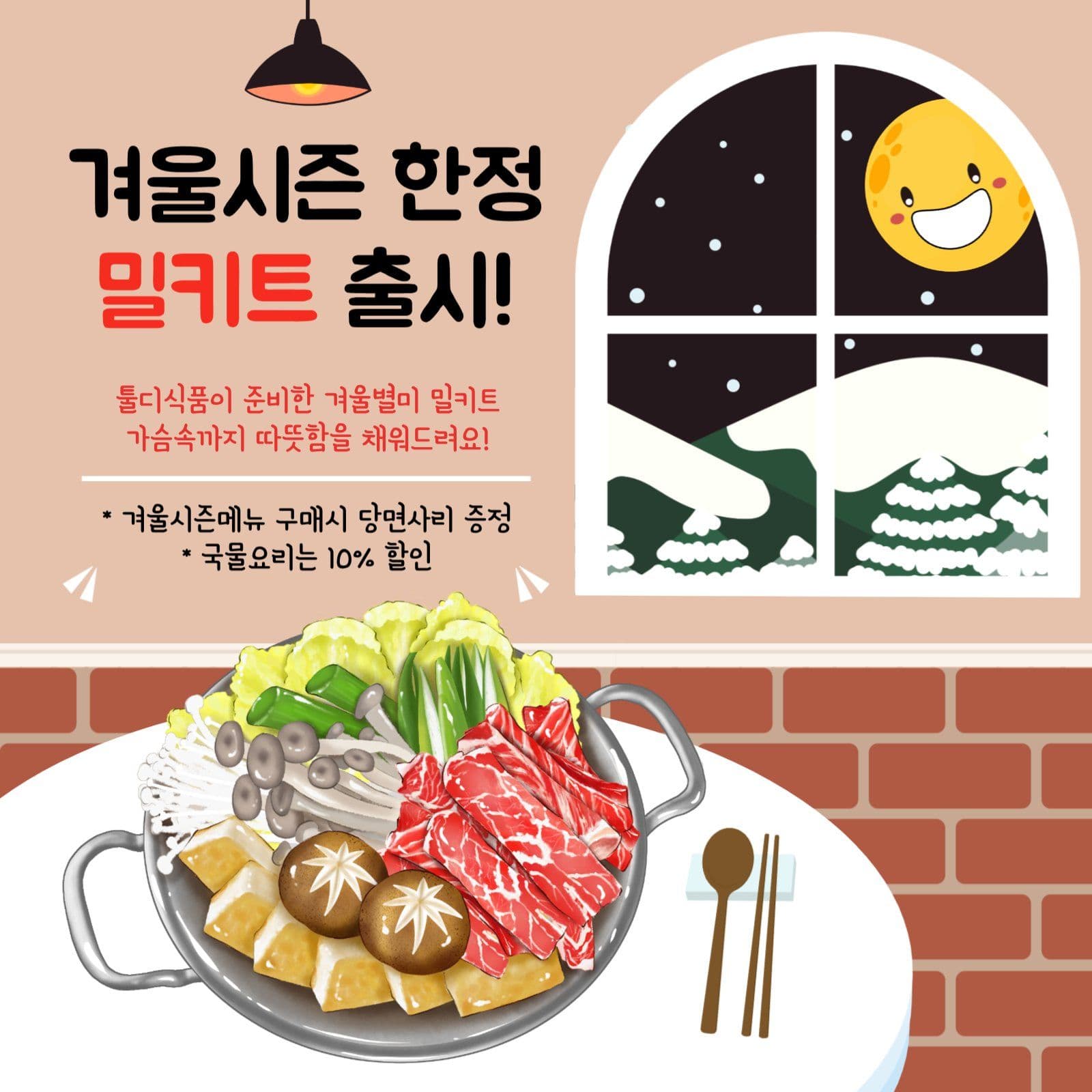 겨울별미밀키트