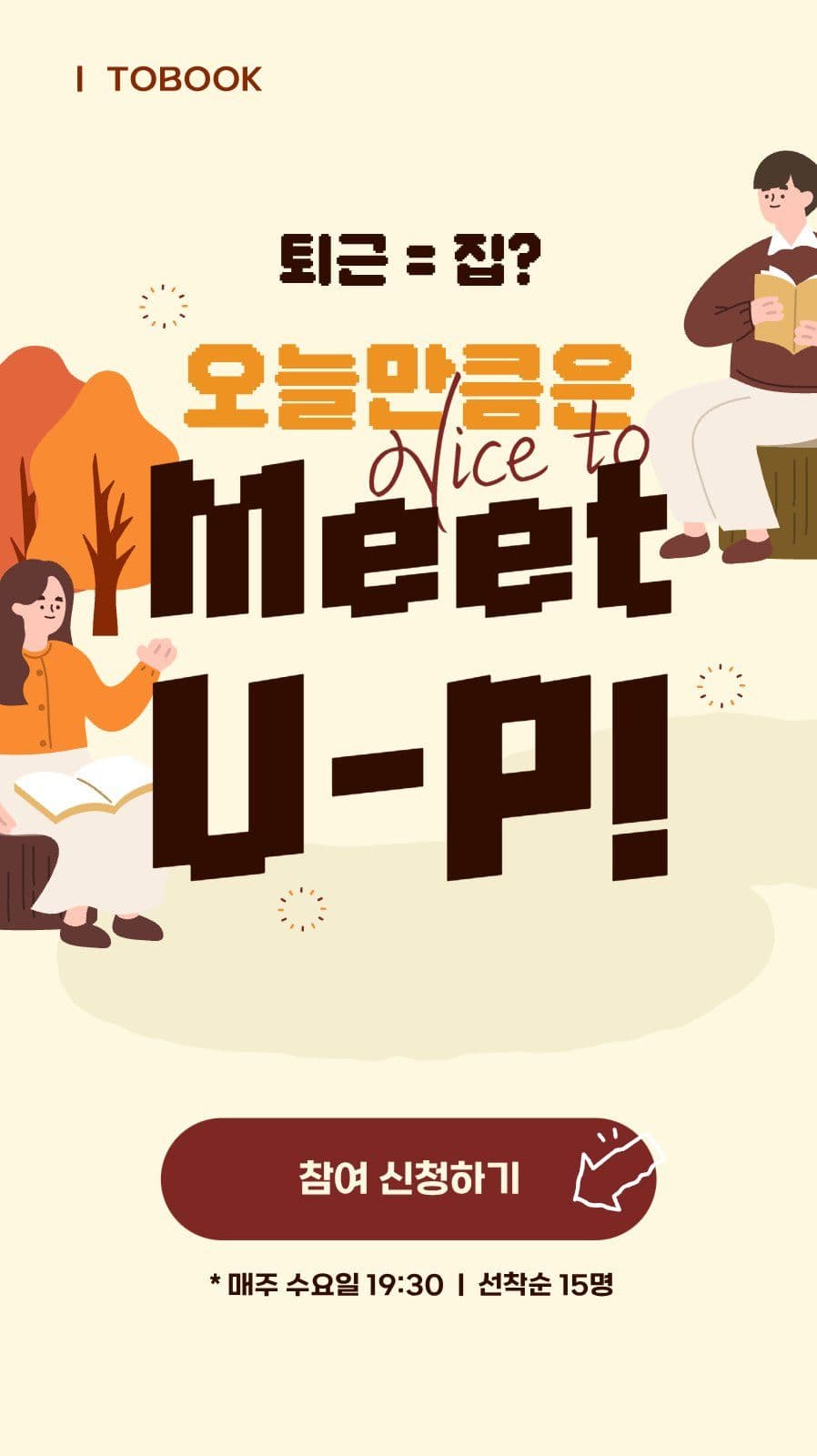퇴근길 책 밋업 배너