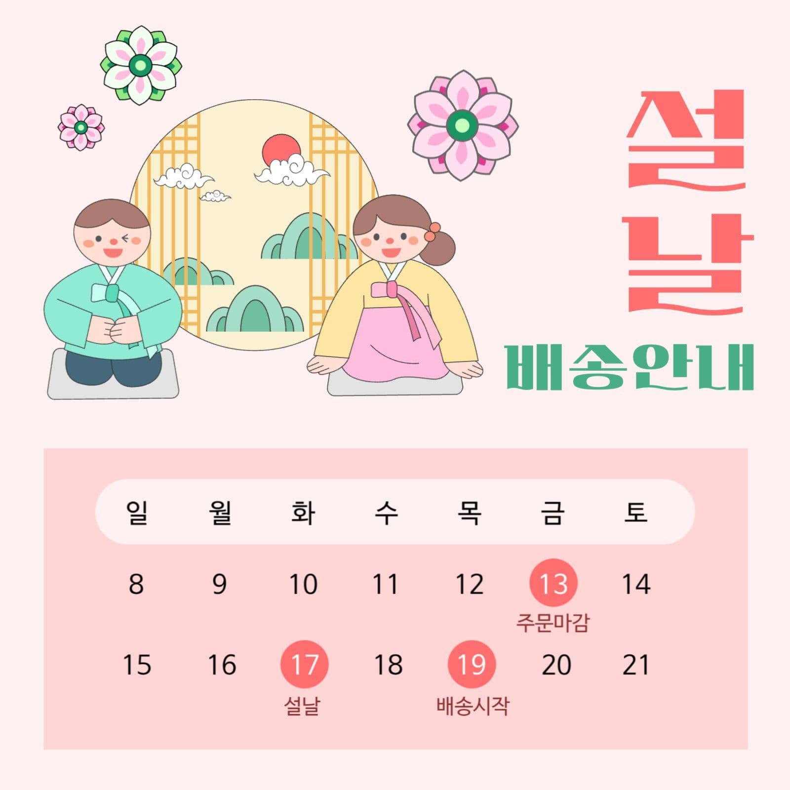 파스텔톤의 설날 배송안내