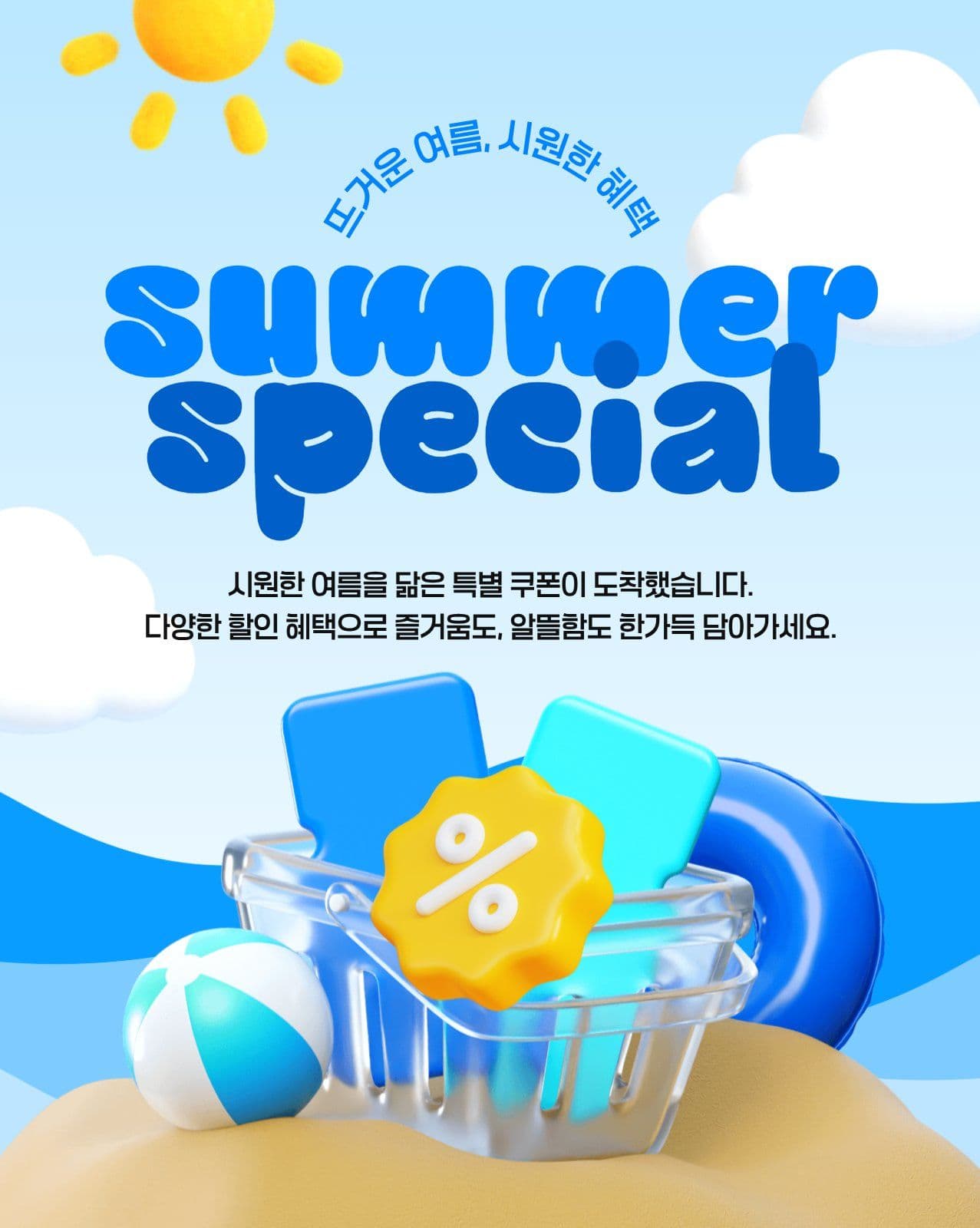 여름 할인 이벤트