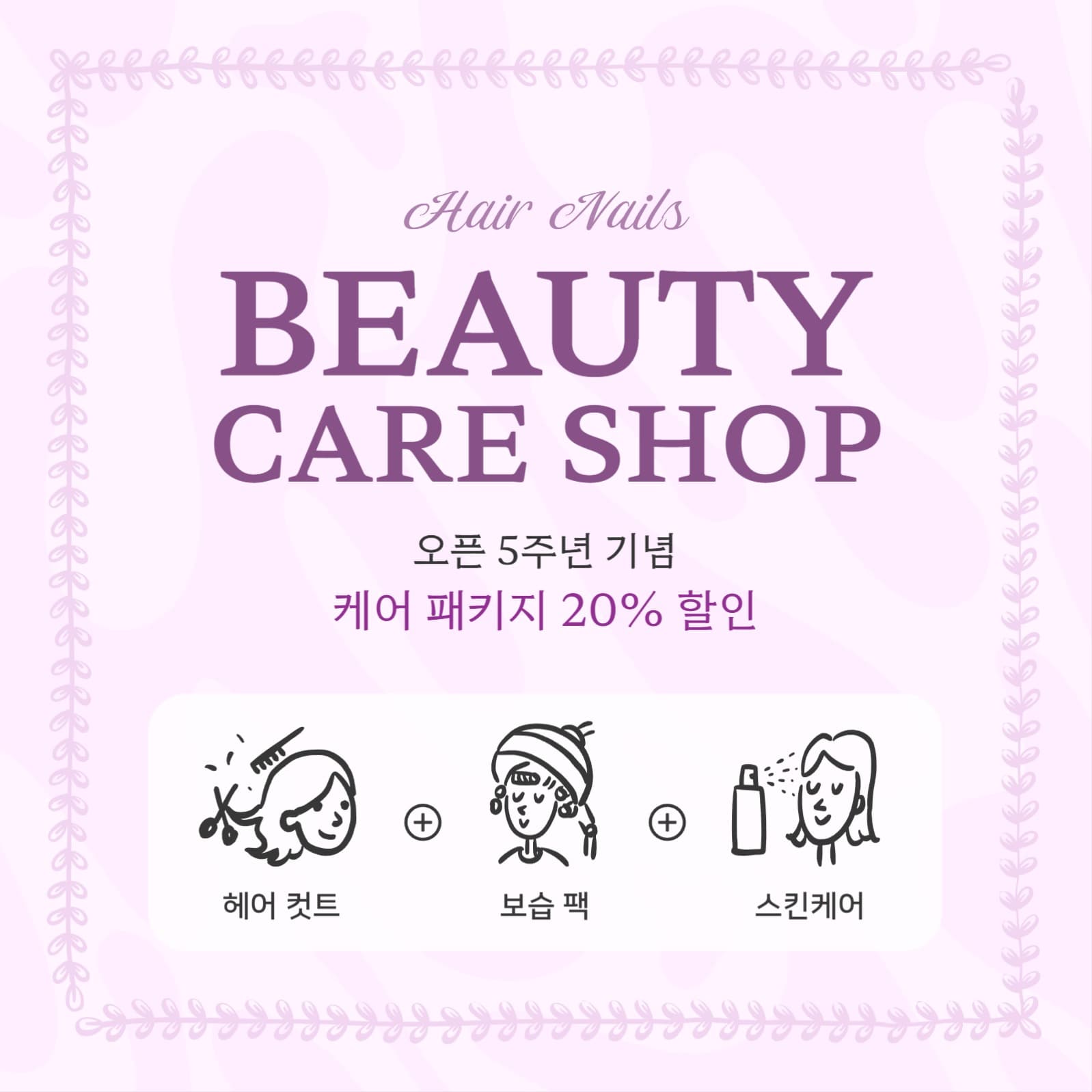 헤어 네일 뷰티숍 패키지 할인 이벤트
