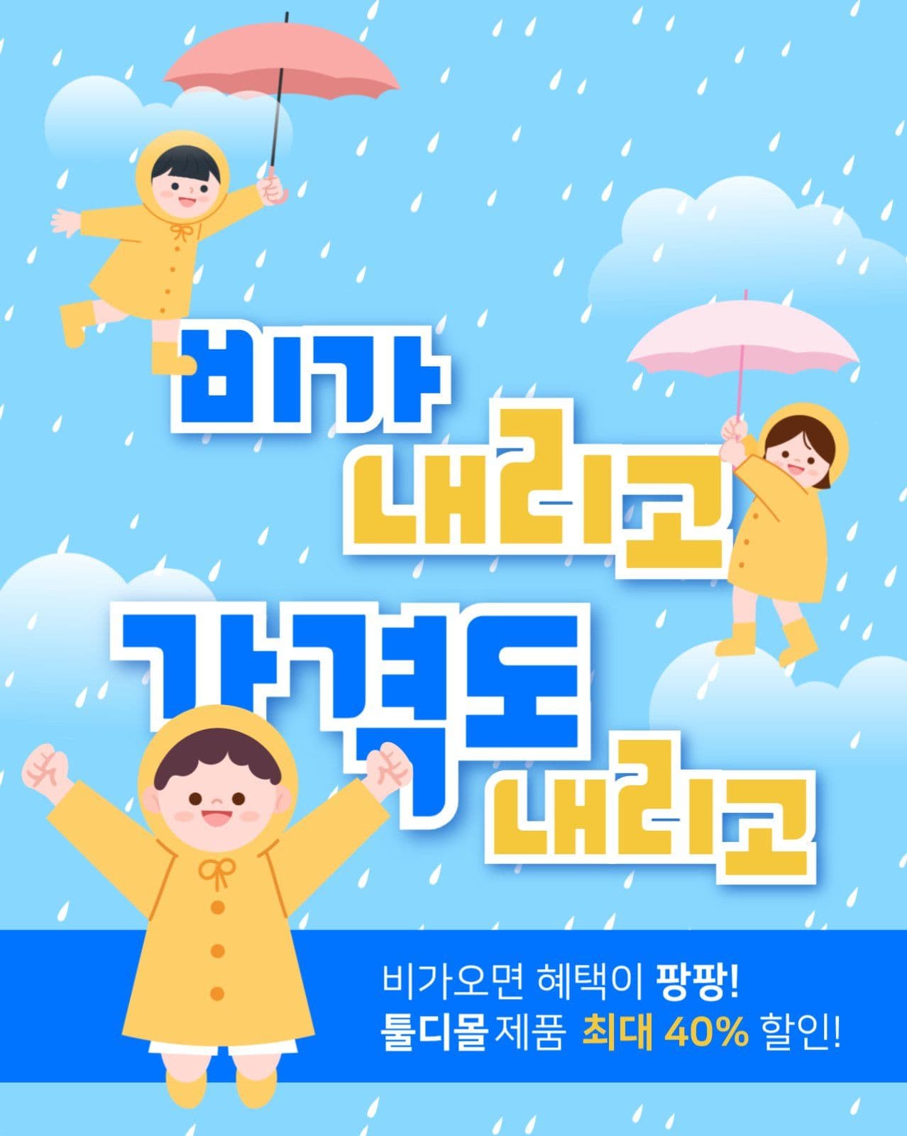 비오는날 할인 이벤트