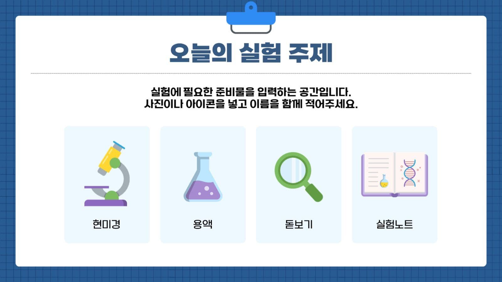 신기하고 재미있는 오늘의 과학교실