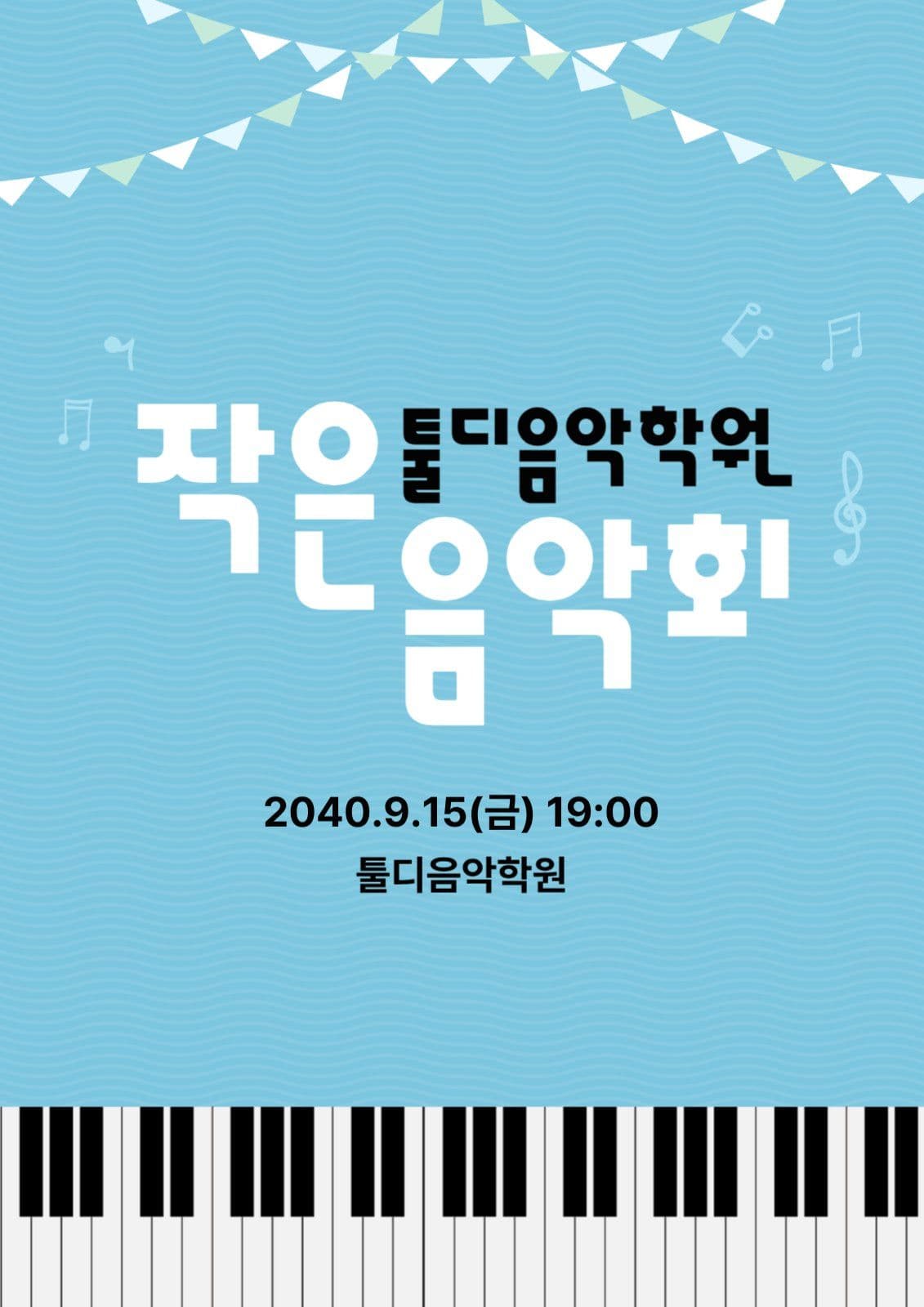 음악학원 음악회 포스터